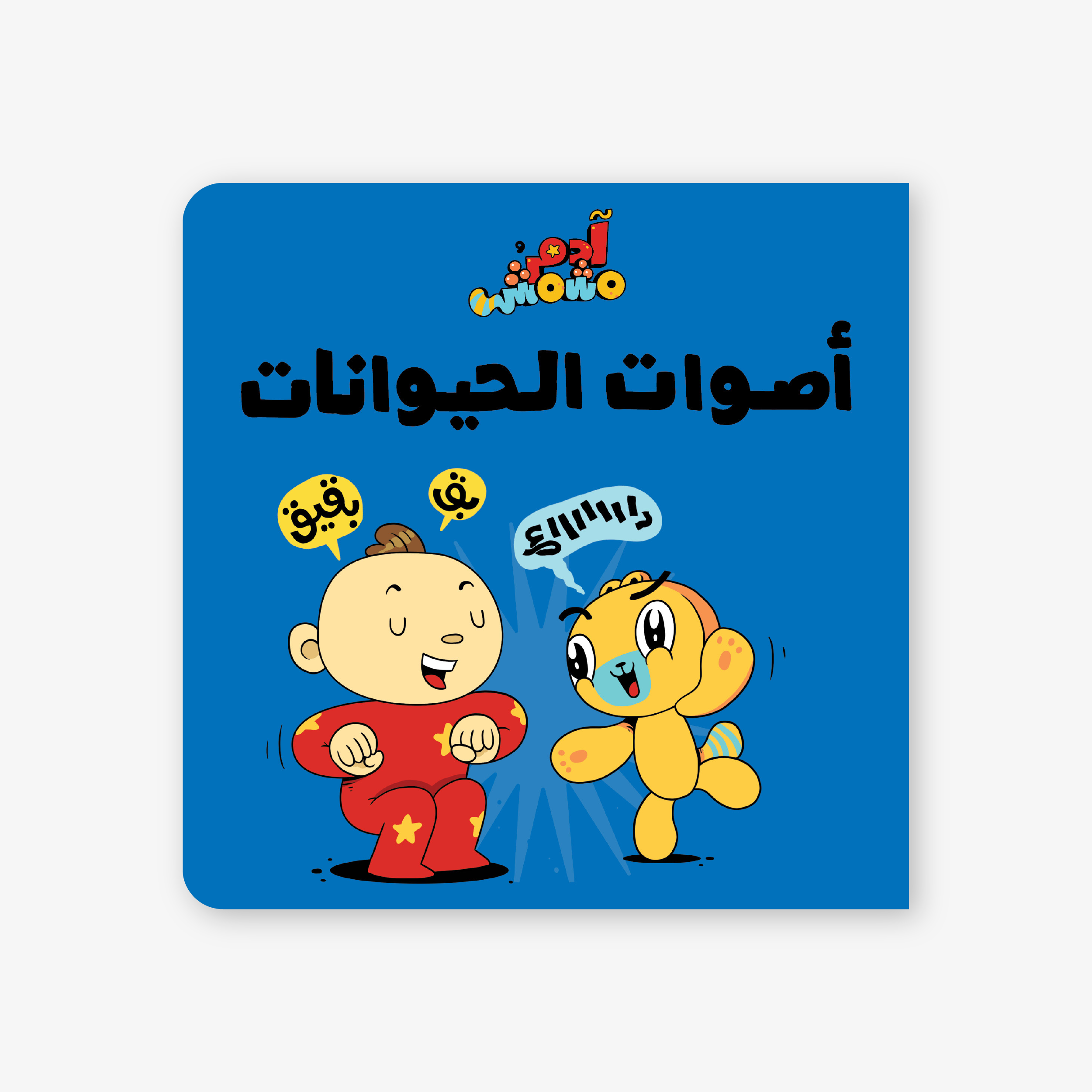 Animals Sounds - Adam & Mishmish.png