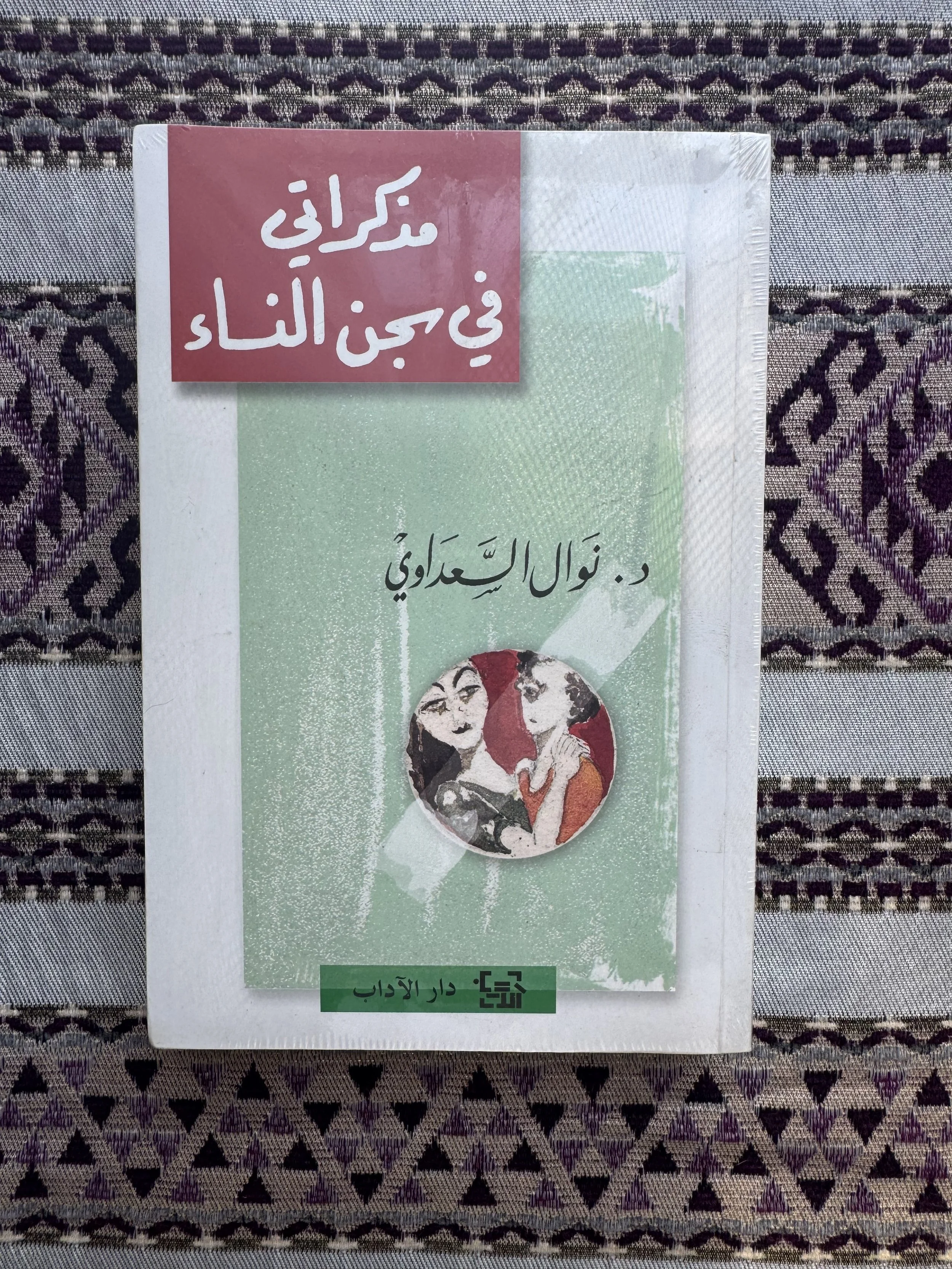 مذكراتي في سجن النّساء.jpeg