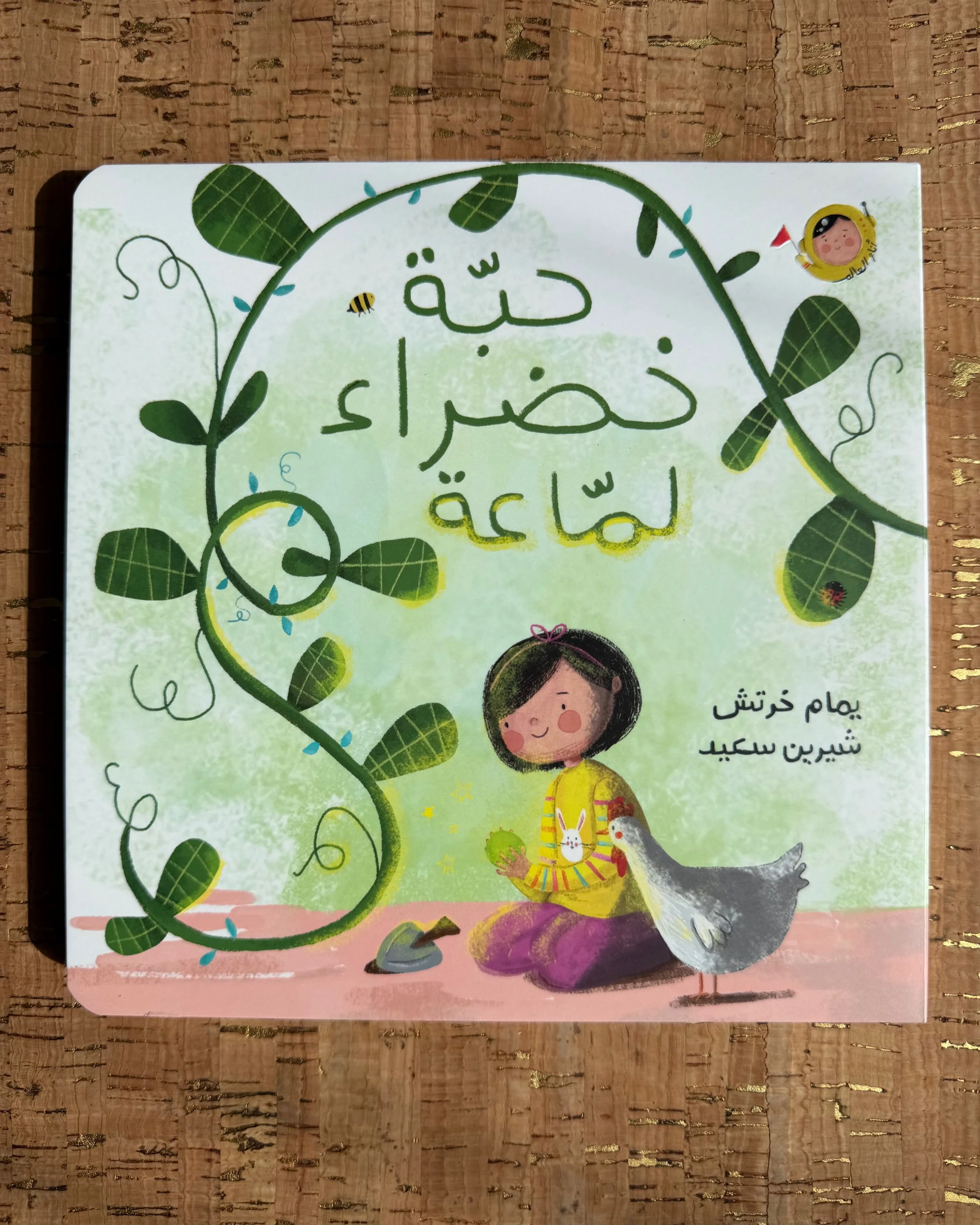 حبة خضراء لماعة - أنا والعالم_Fig&FolioRightsReserved.jpeg