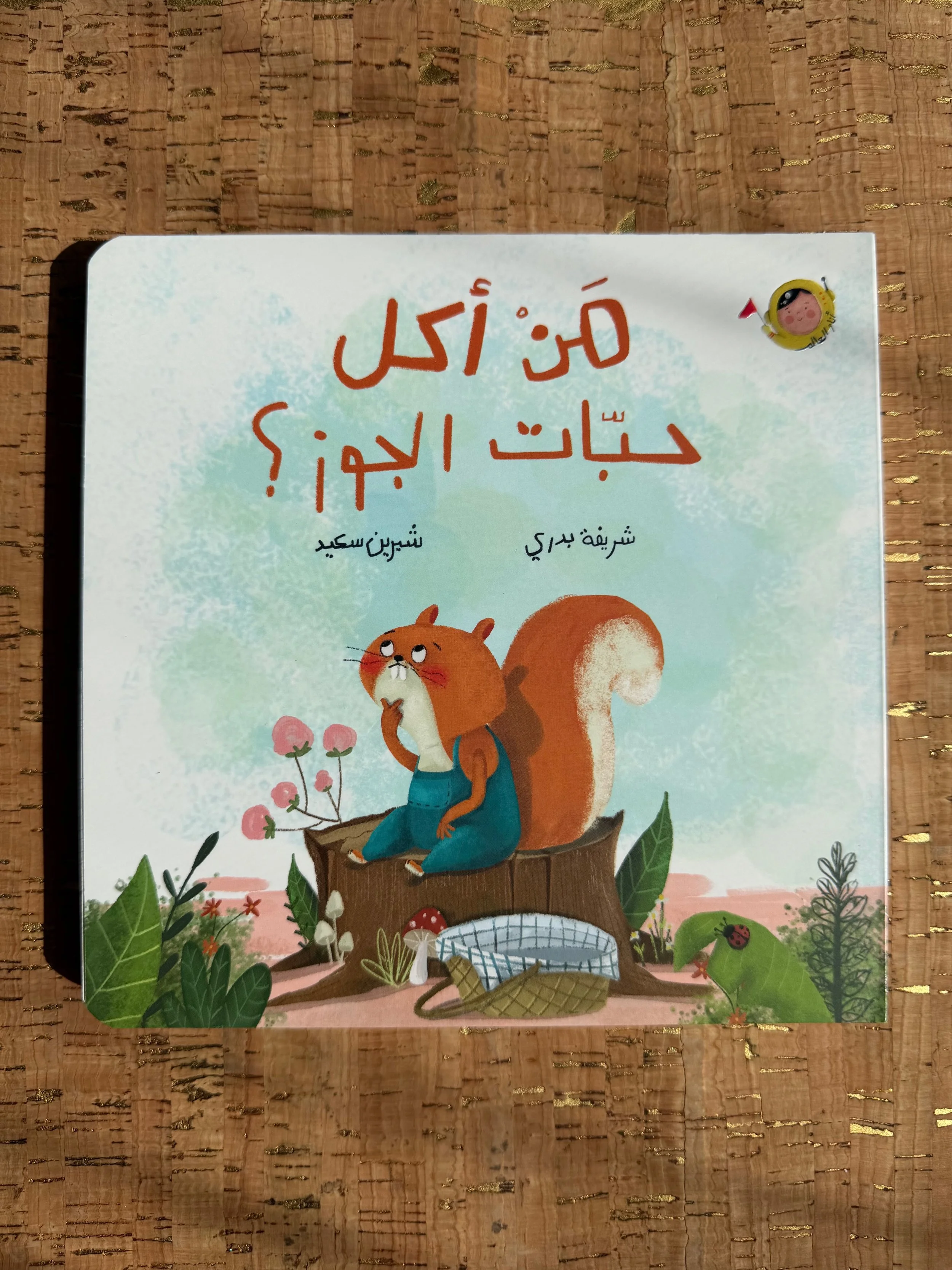Who Ate the Walnuts? - The World and I - من أكل حبّات الجوز؟ - أنا والعالم
