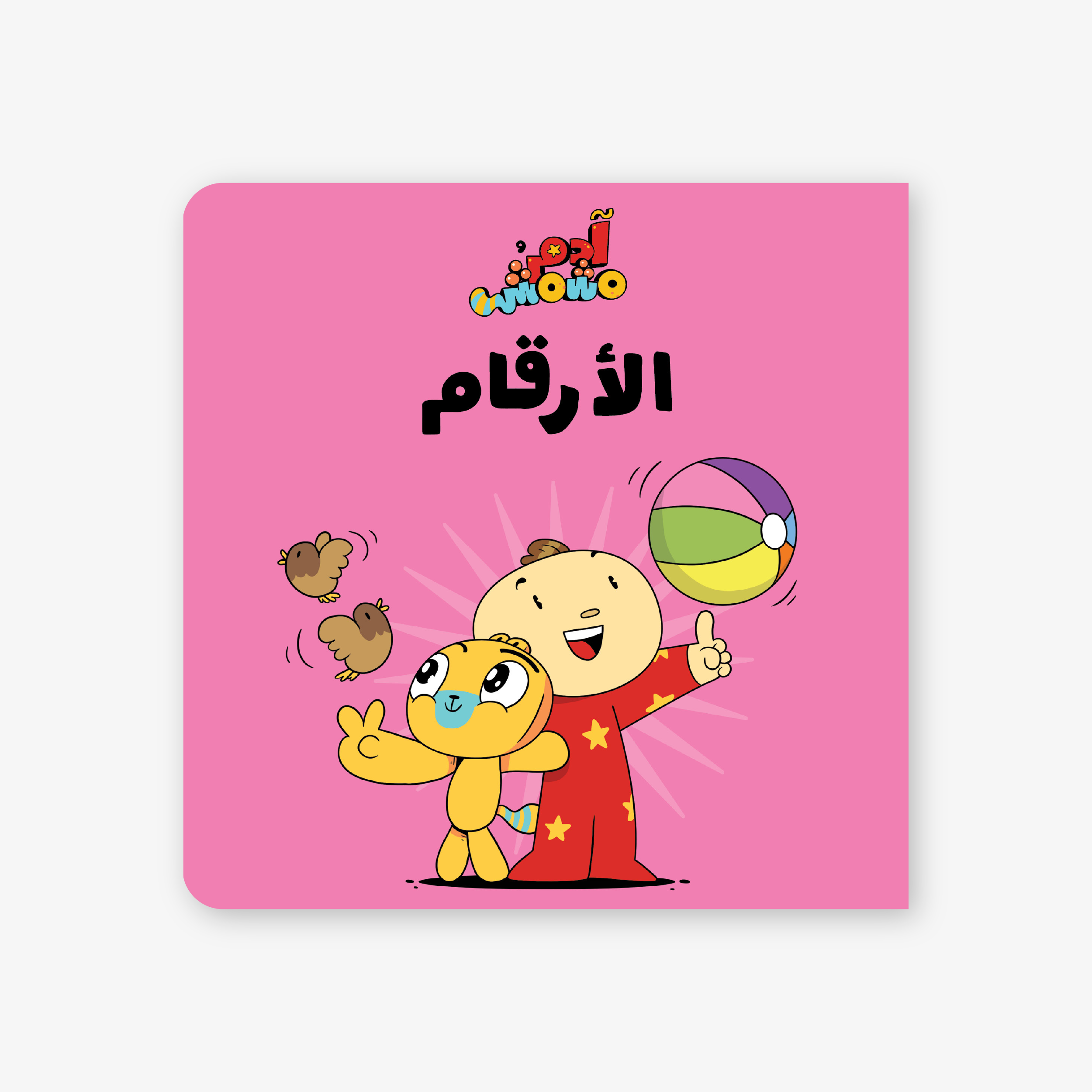 Adam & Mishmish - Let's Go - Numbers آدم ومشمش - هيّا بنا - الأرقام