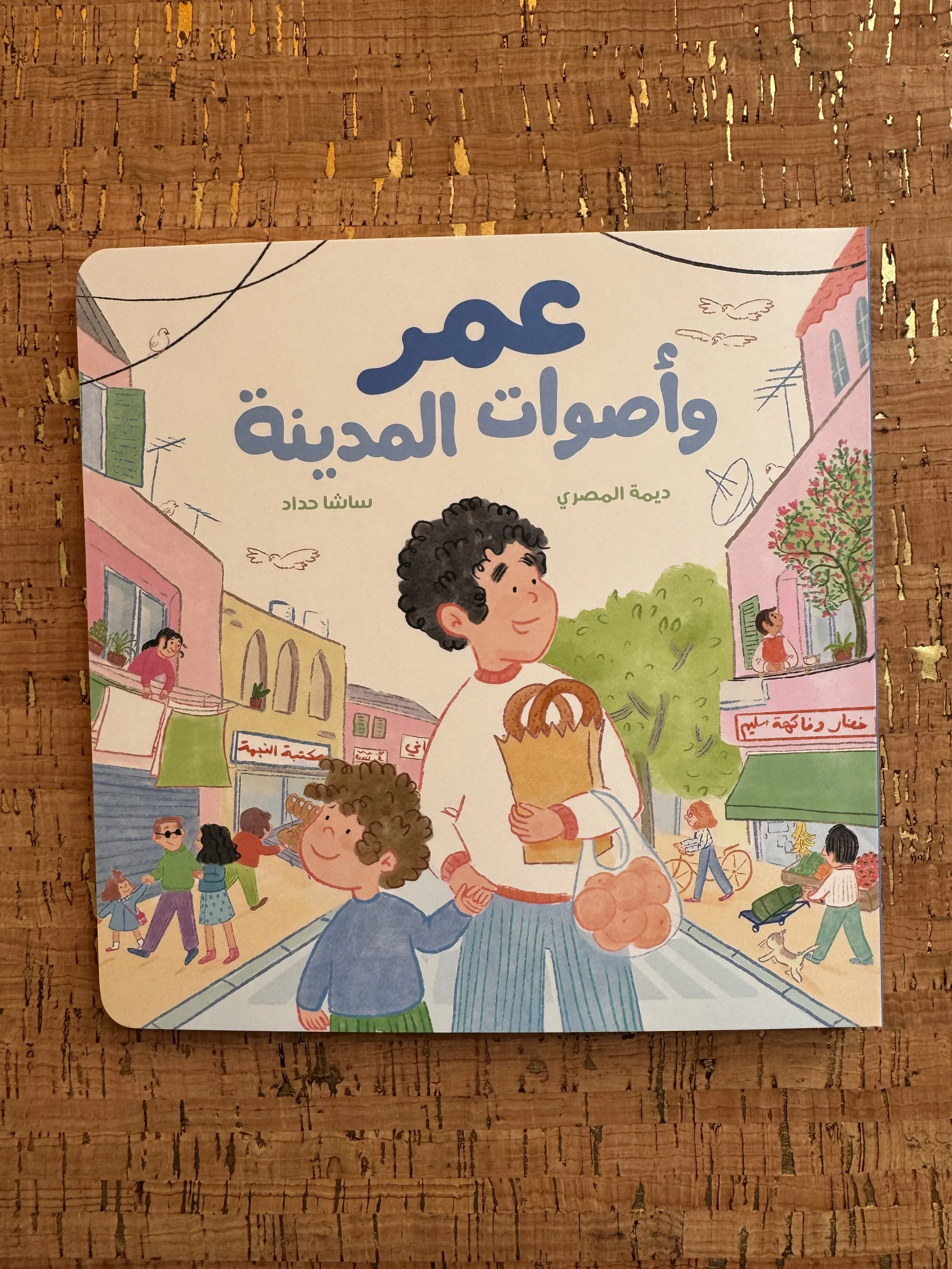 Omar and the Sounds of the City - عمر وأصوات المدينة
