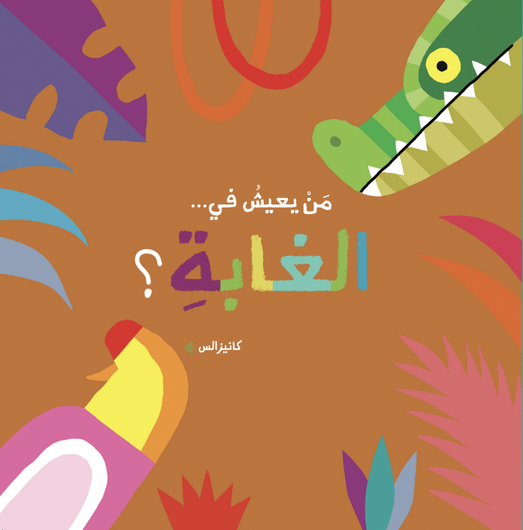 الغابة.png