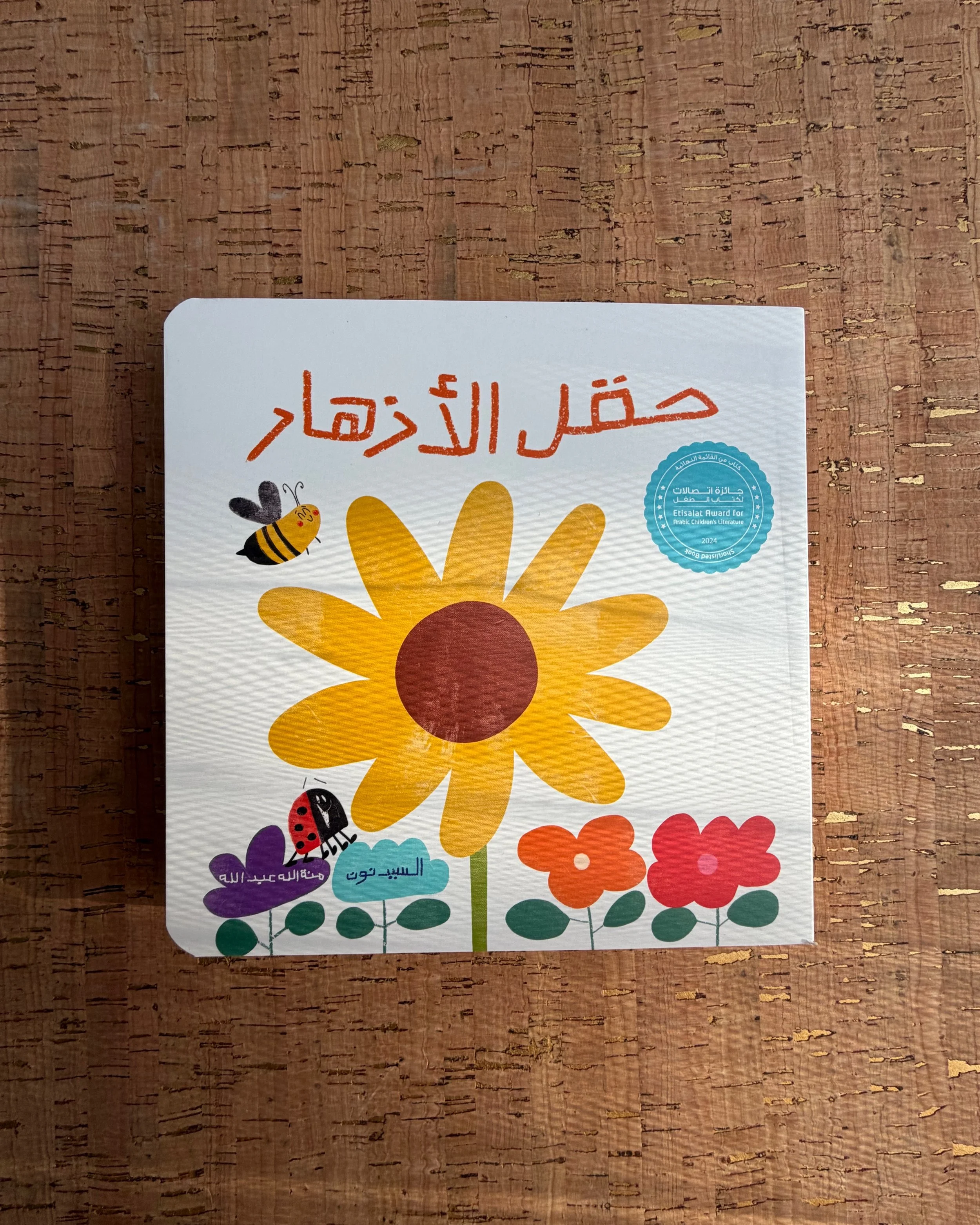 حقل الأزهار