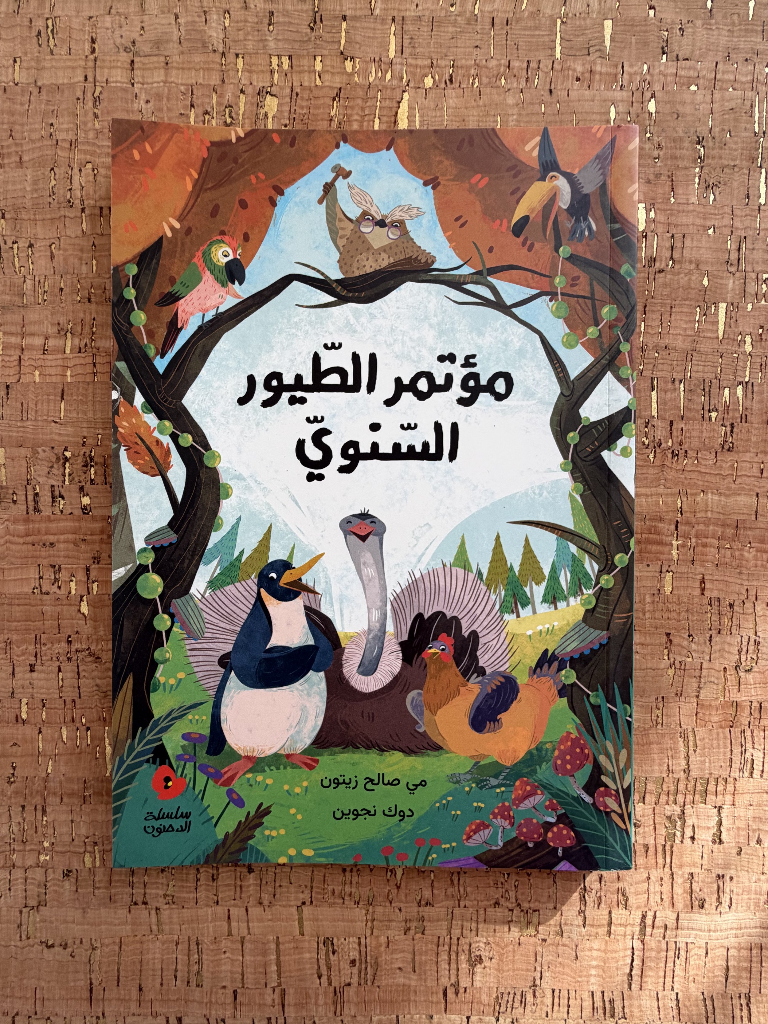 Dahnoun - The Annual Meeting of Birds  الدحنون - مؤتمر الطيور السنوي