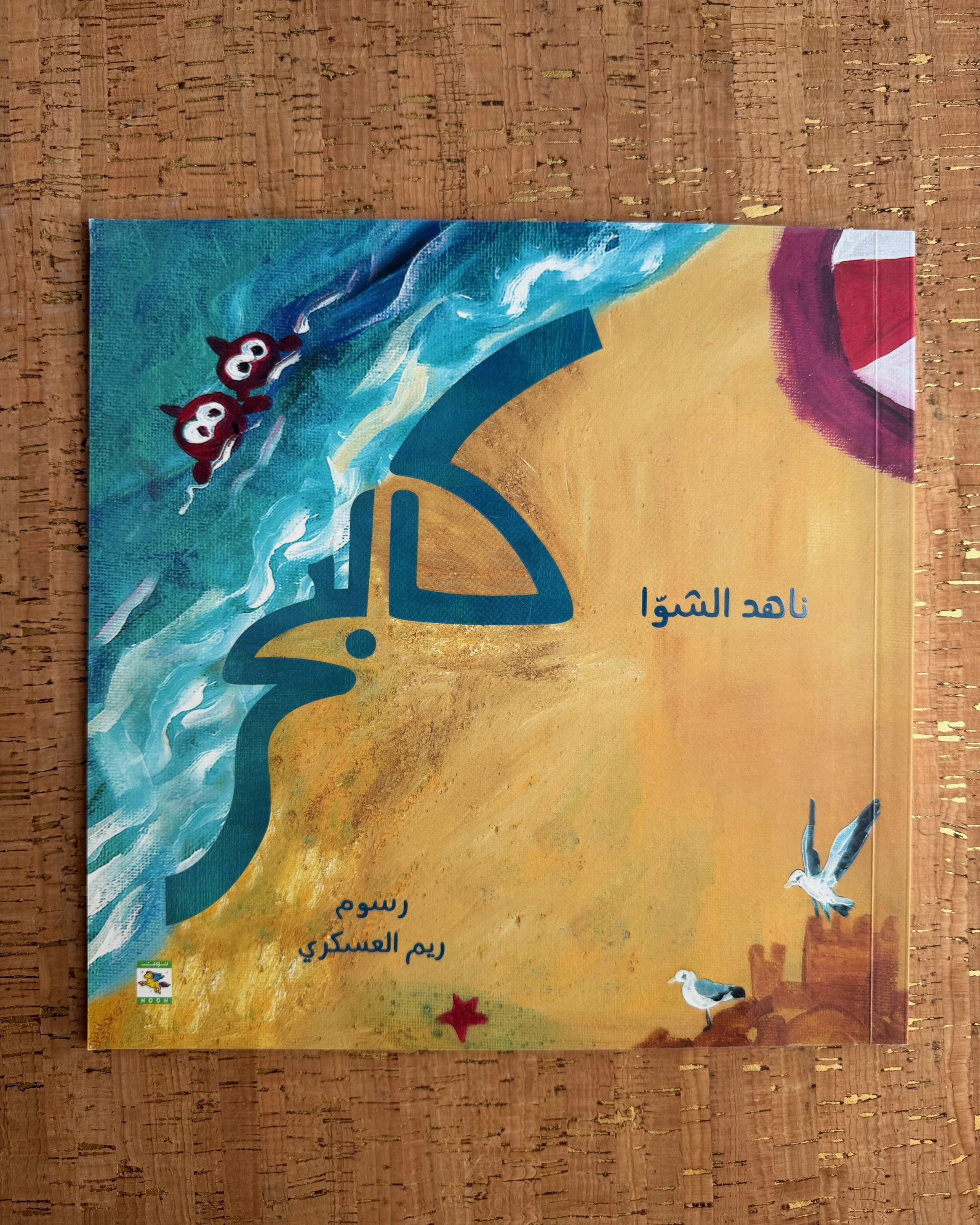 Like the Sea - كالبحر