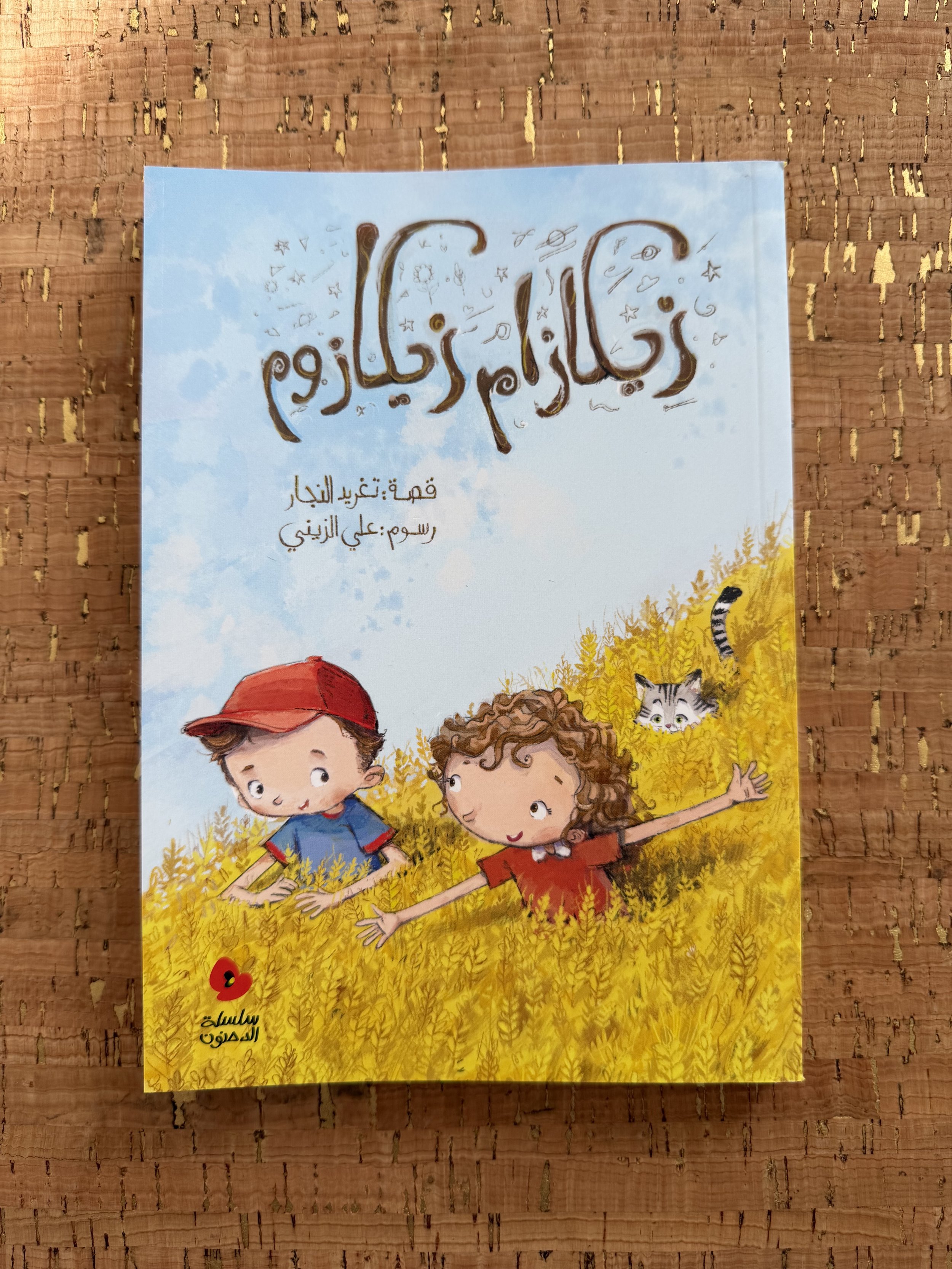 Dahnoun - Zekazam Zekazoom الدحنون - زيكازام زيكازوم