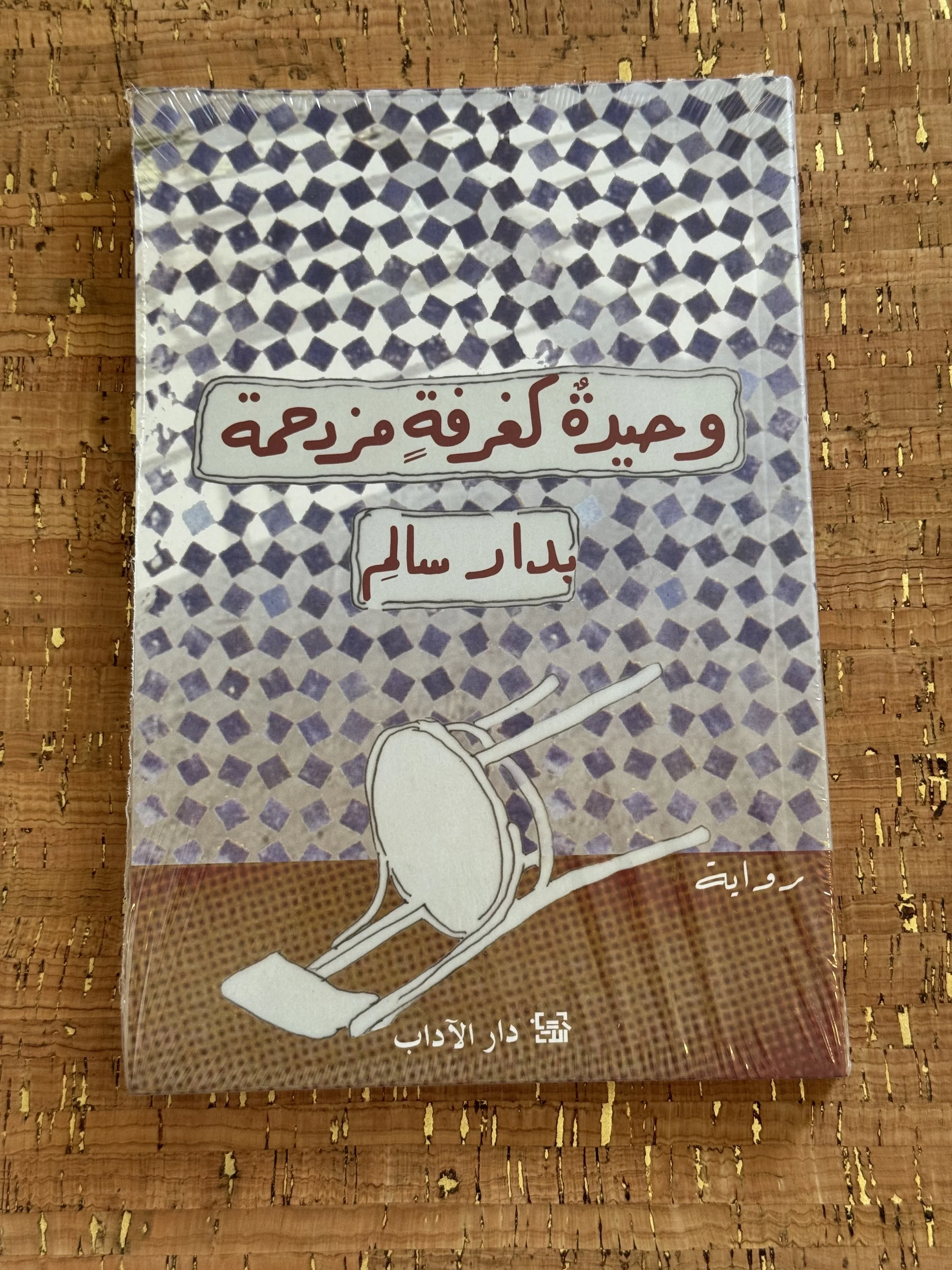 وحيدة كغرفة مزدحمة.jpeg