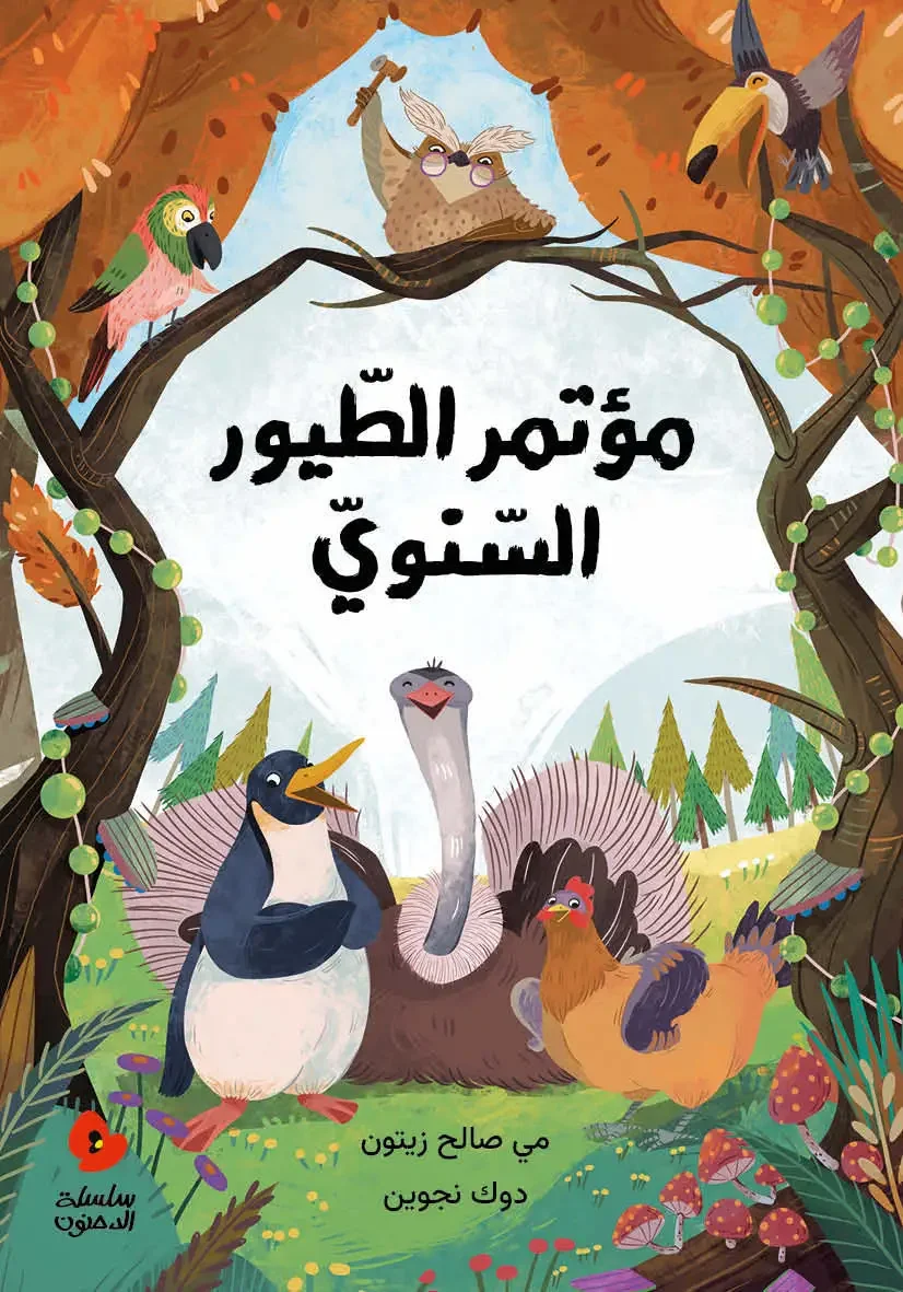The-Annual-Meeting-of-Birds-Mai-Saleh-Zaitoun.jpg.webp