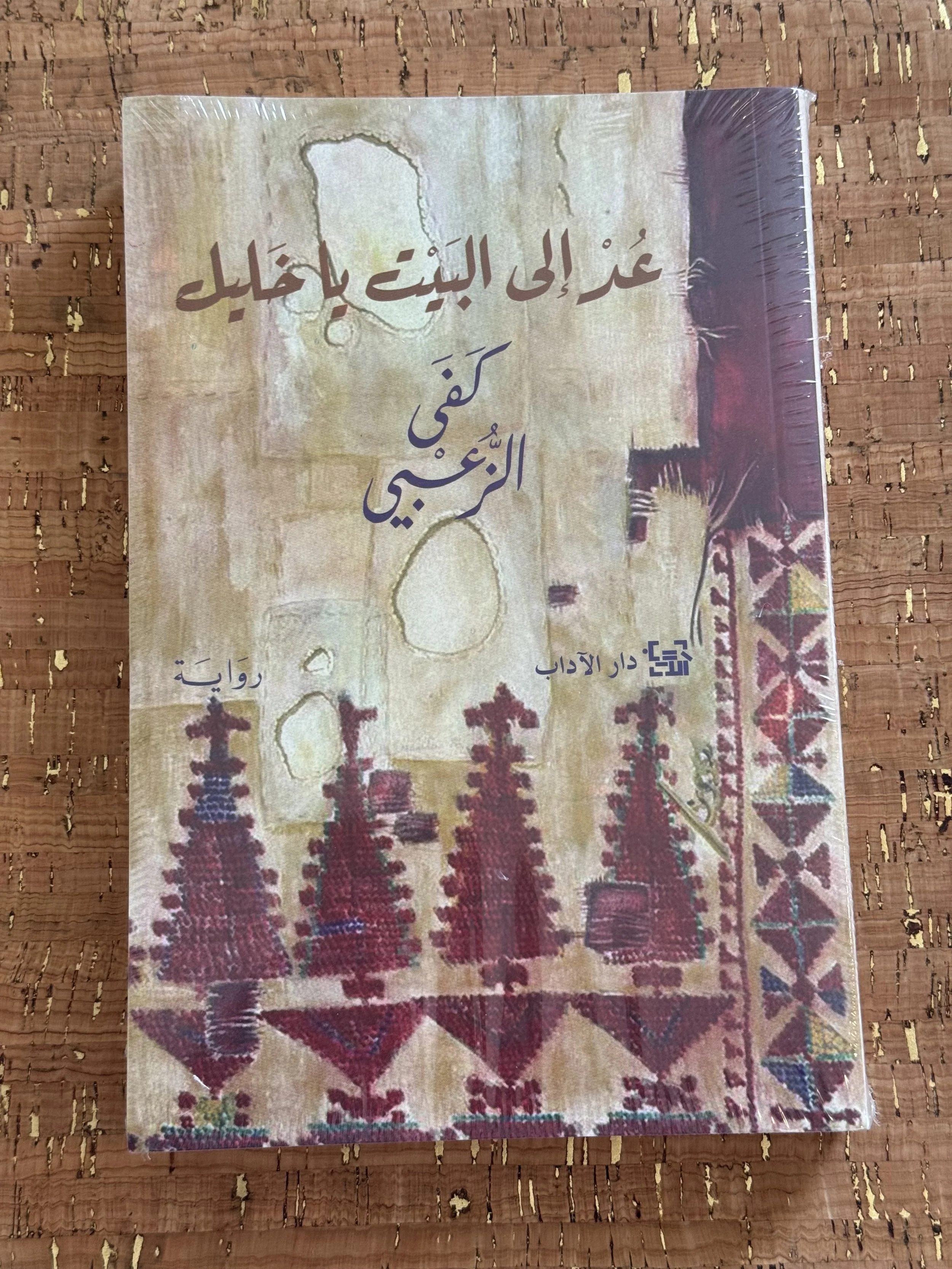 عد الى البيت يا خليل.jpeg