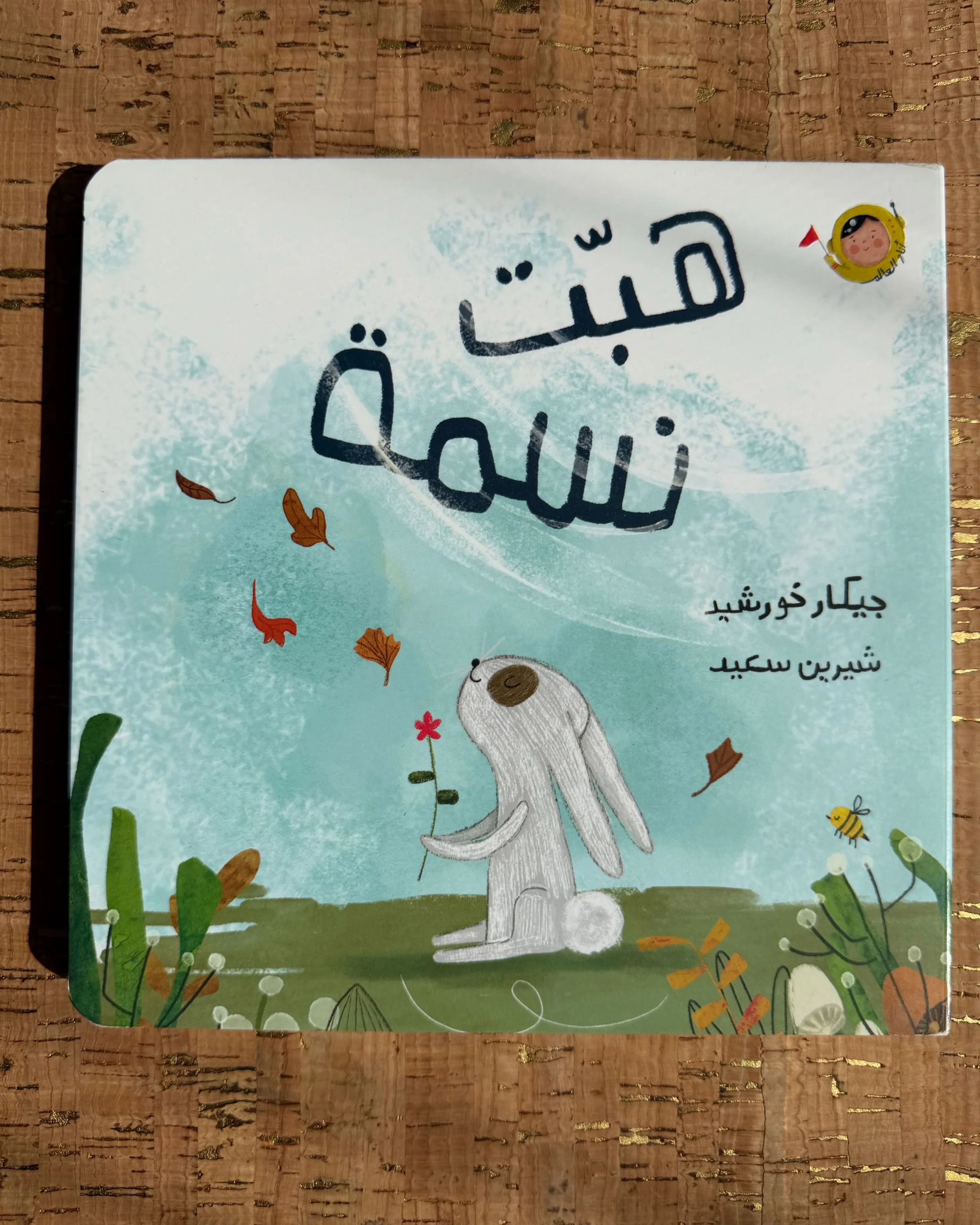 A Breeze Blew  - The World and I هبّت نسمة - أنا والعالم