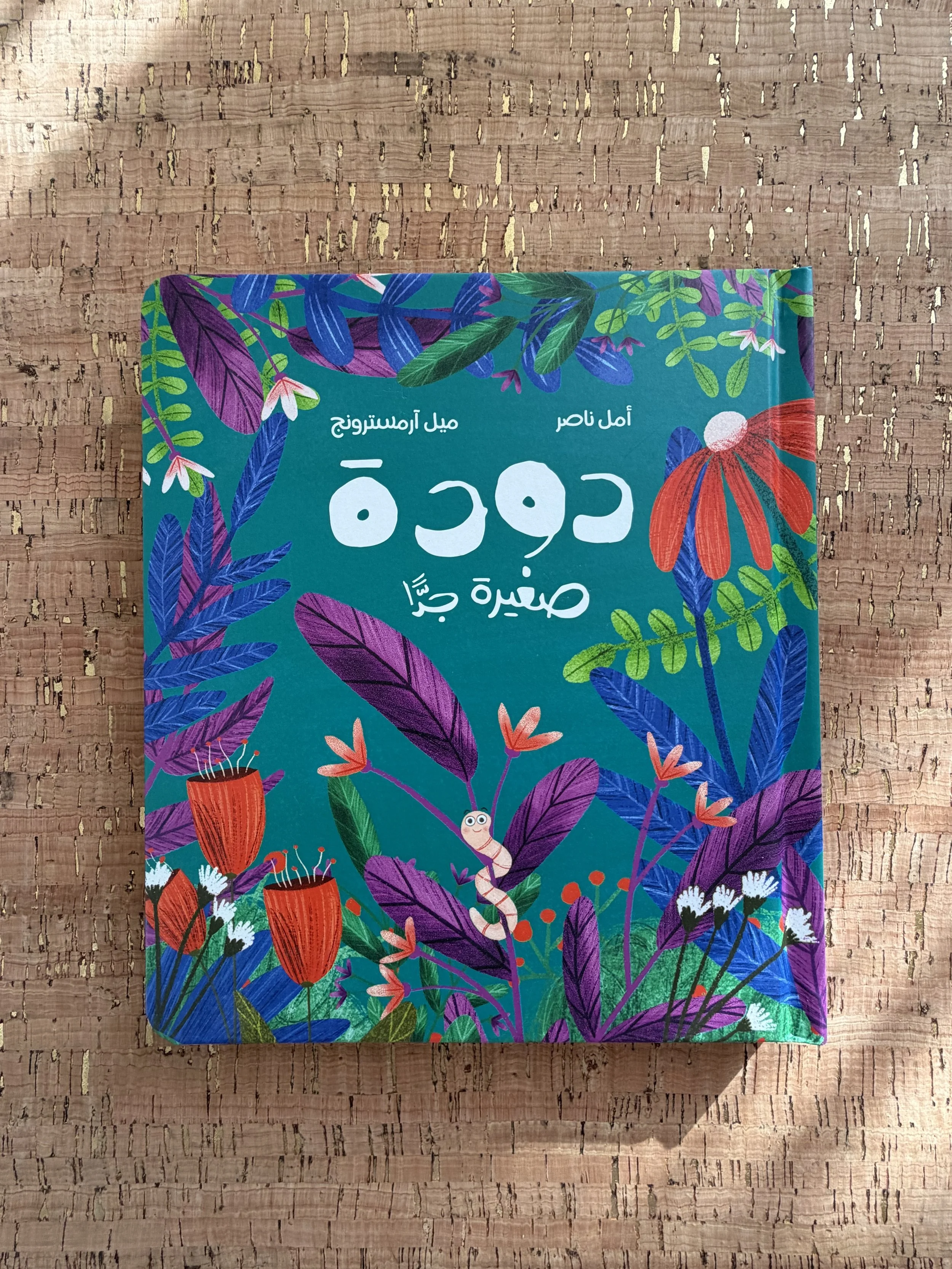 The Teeny Tiny Worm	دودة صغيرة جدًّا