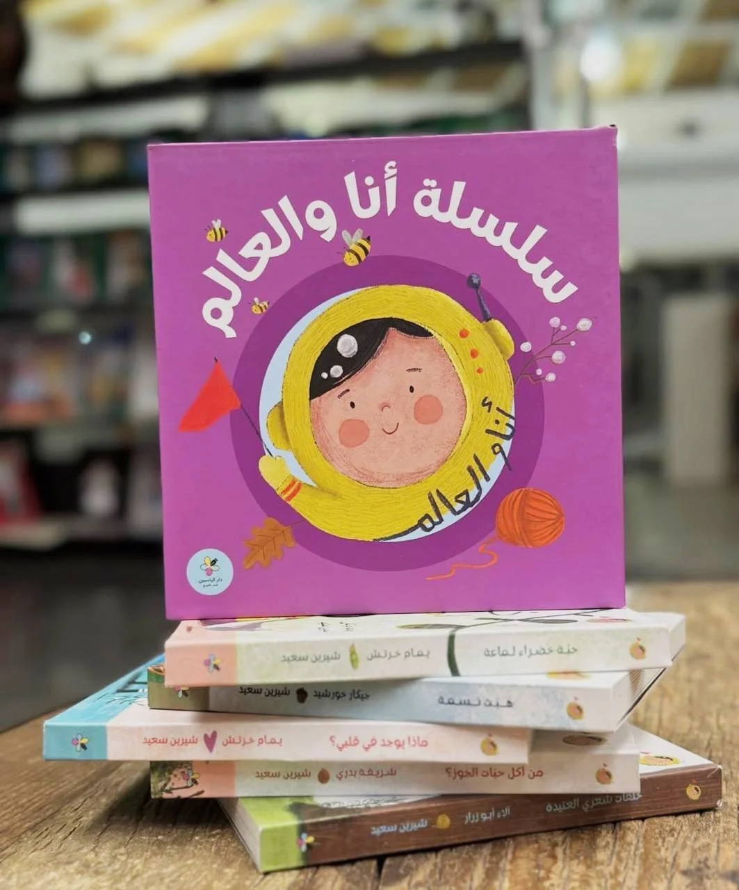 سلسلة أنا والعالم.jpeg