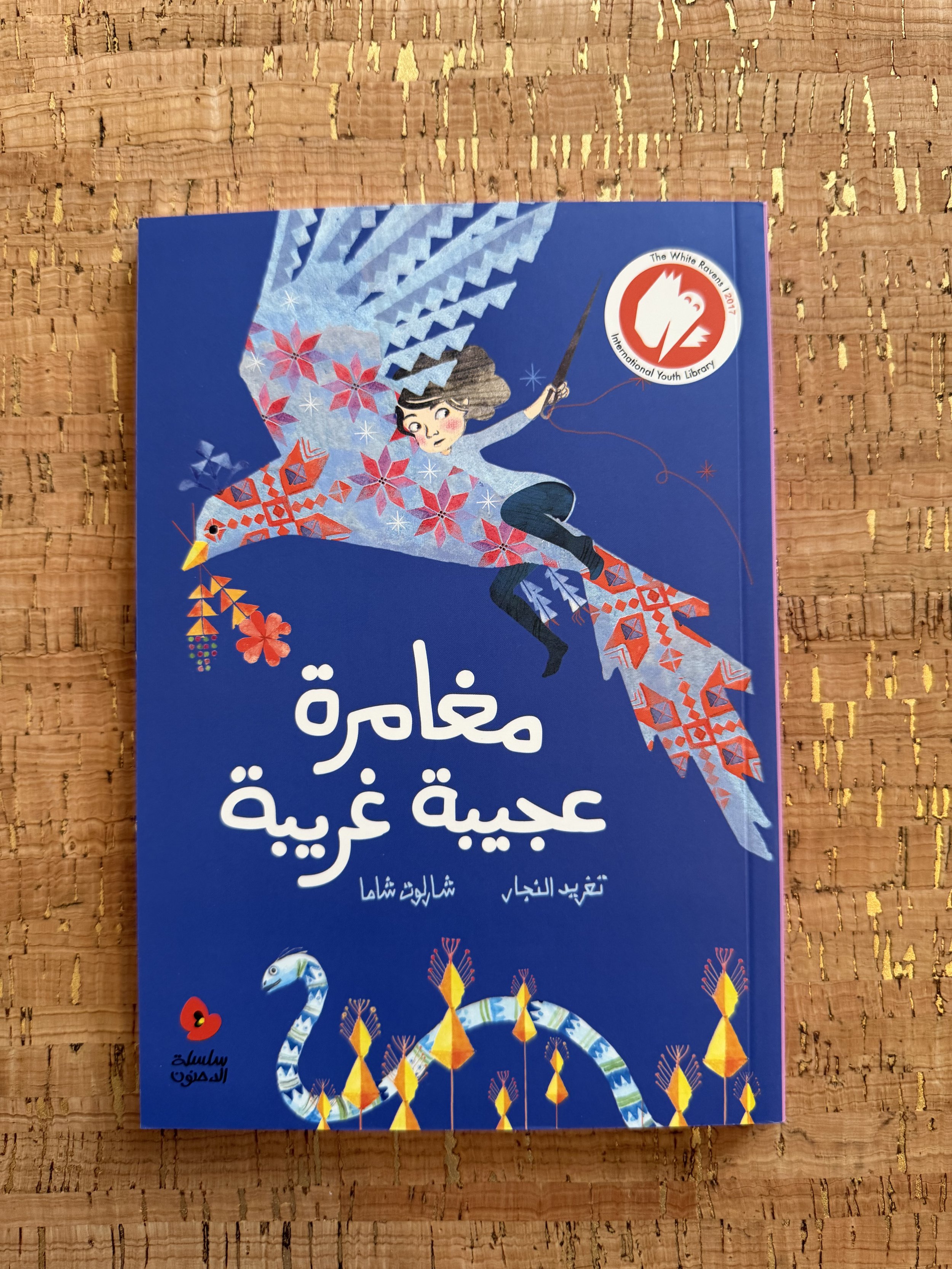 Dahnoun - A Strange Adventure  الدحنون - مغامرة عجيبة غريبة