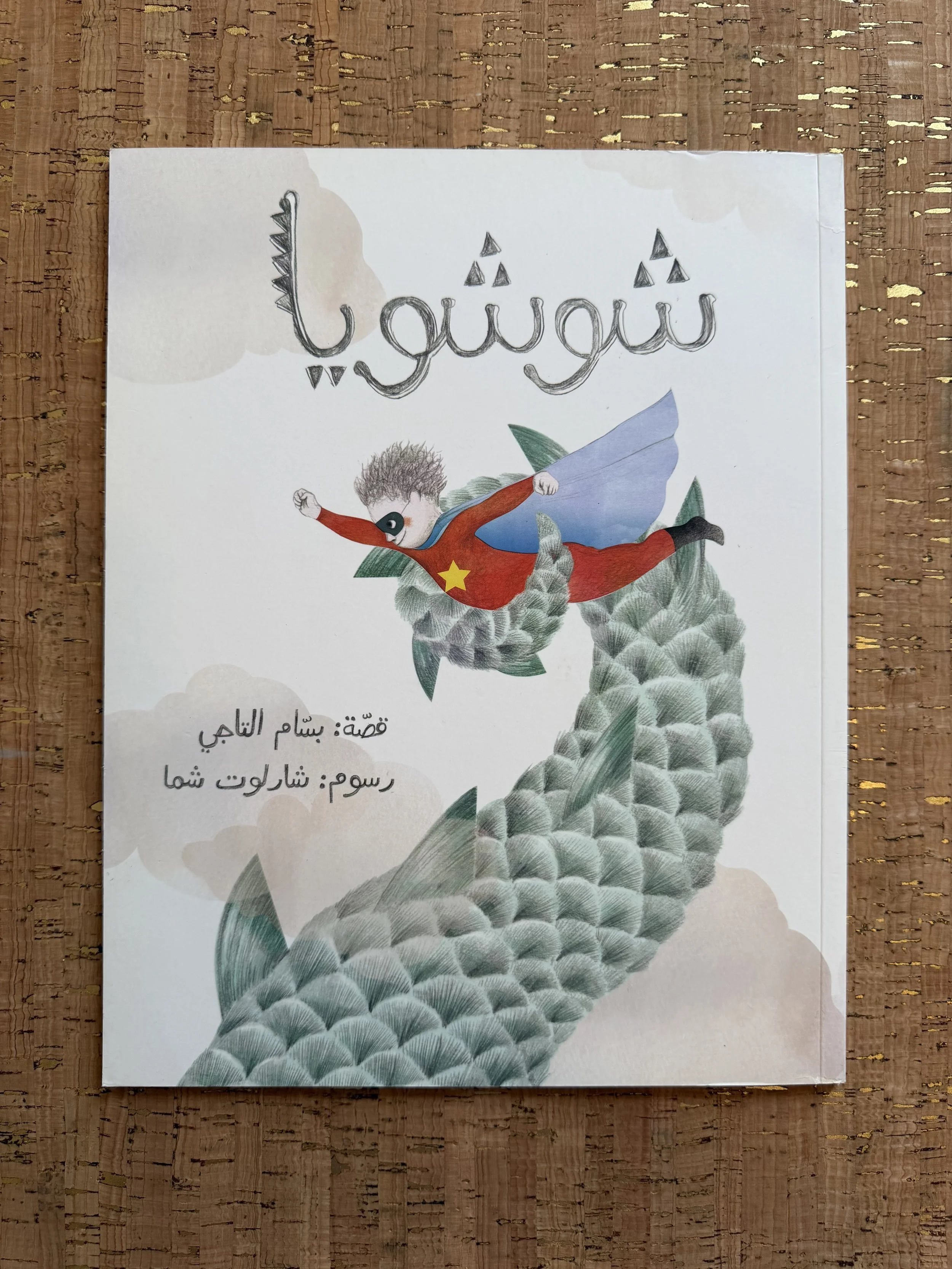 Shanounah   شوشويا