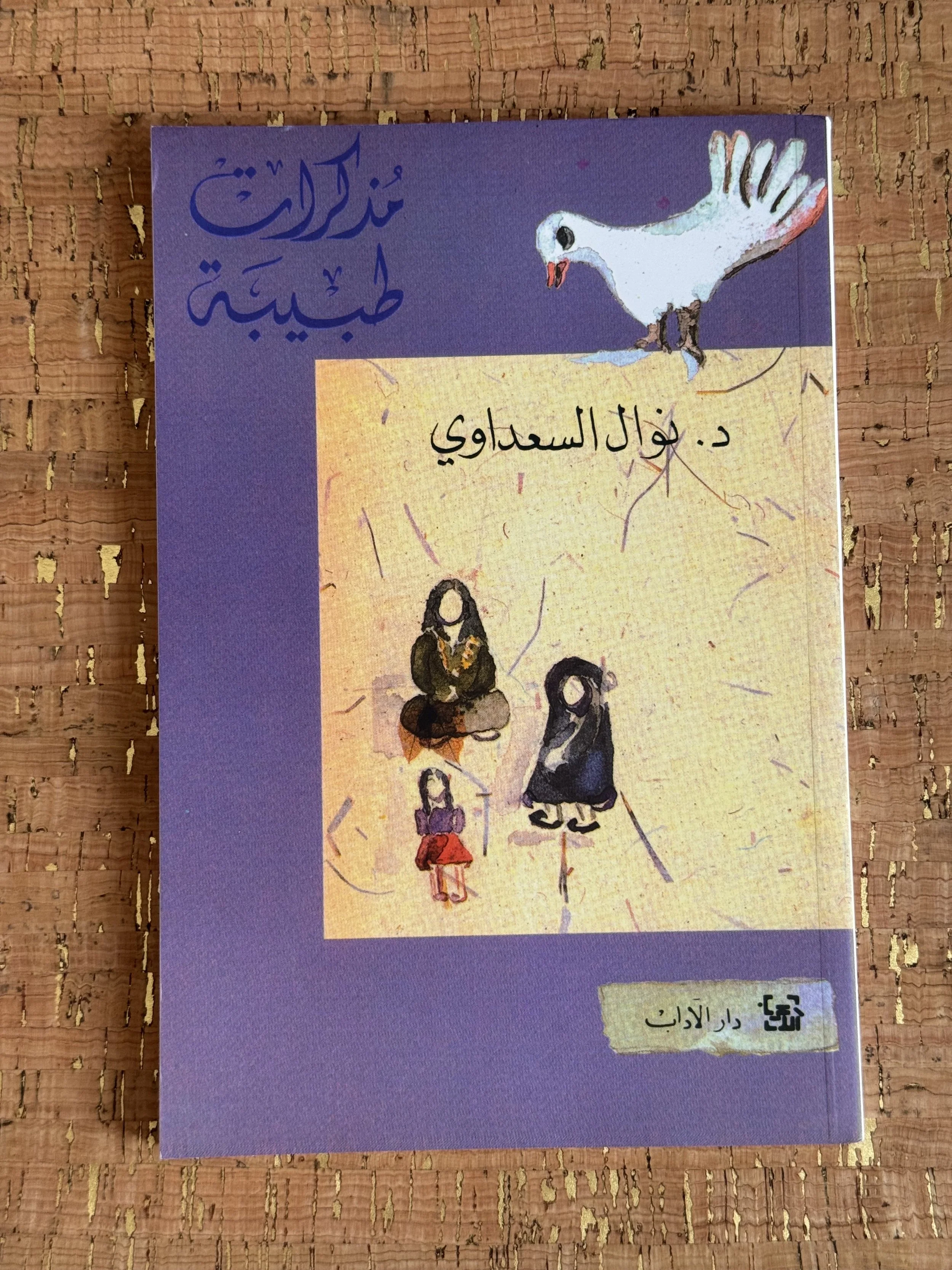 مذكرات طبيبة.jpeg