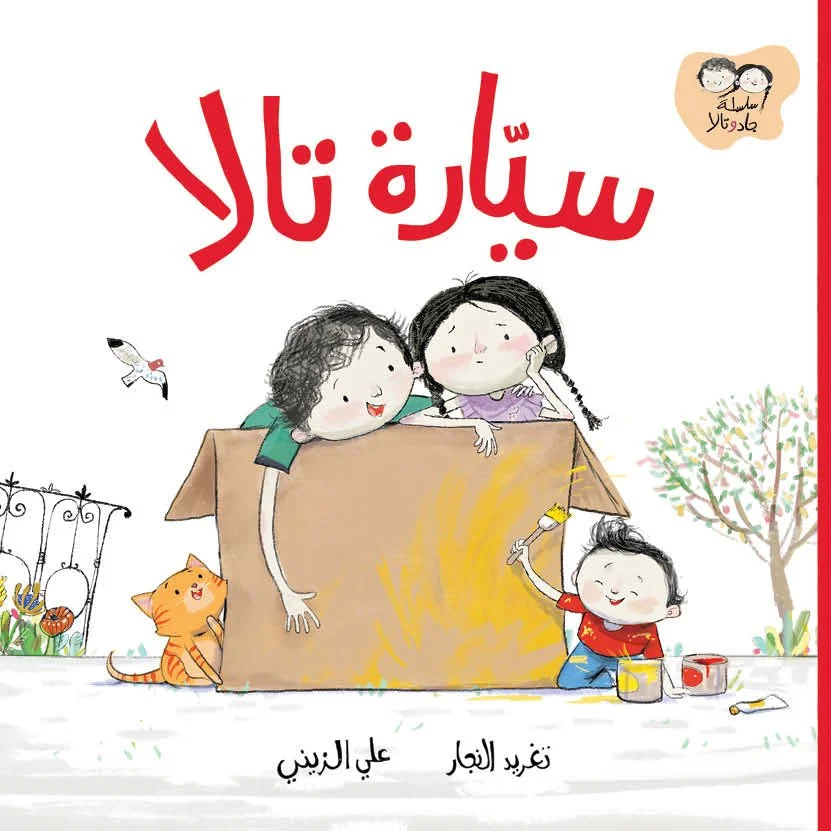 Jad & Tala_Tala's Car جاد وتالا_سيارة تالا.jpg