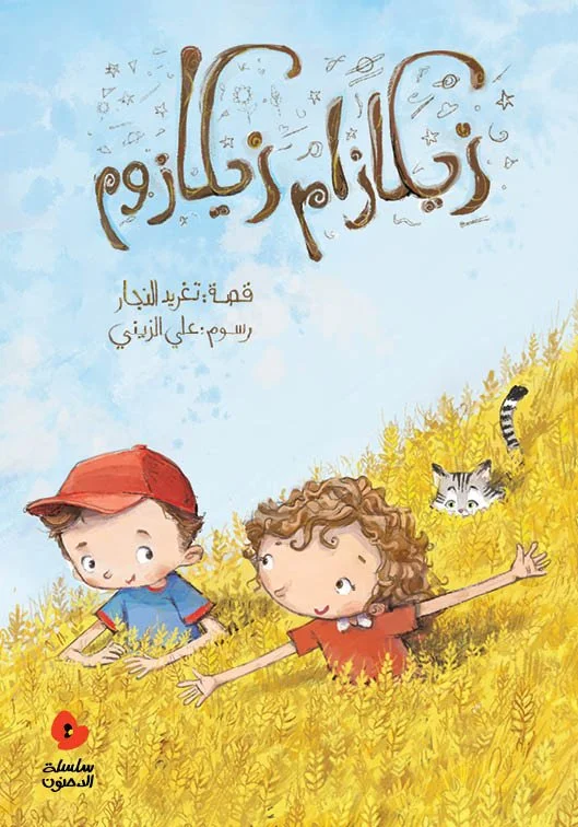 Zekazam Zekazoom زيكازام زيكازوم.jpg