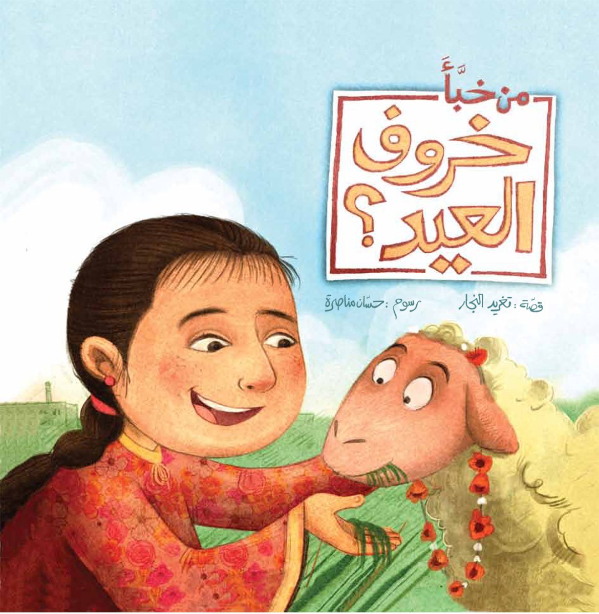 Who hid the Eid Lamb من خبأ خروف العيد؟.jpg