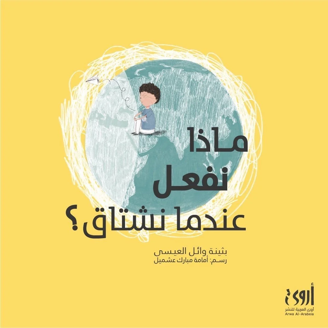 ماذا نفعل عندما نشتاق - بثينة العيسى.jpg