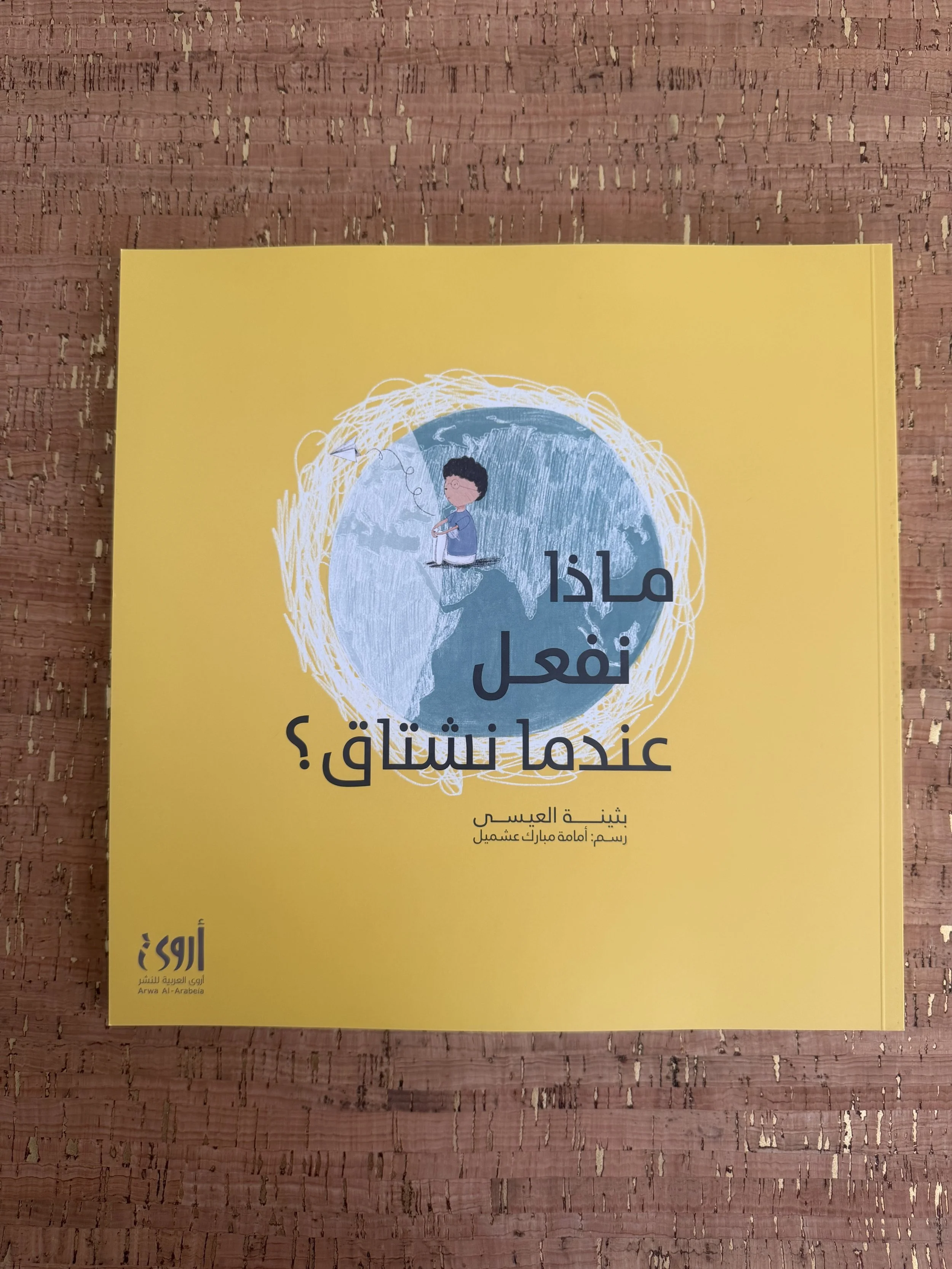 ماذا نفعل عندما نشتاق- اروى - Front.jpeg