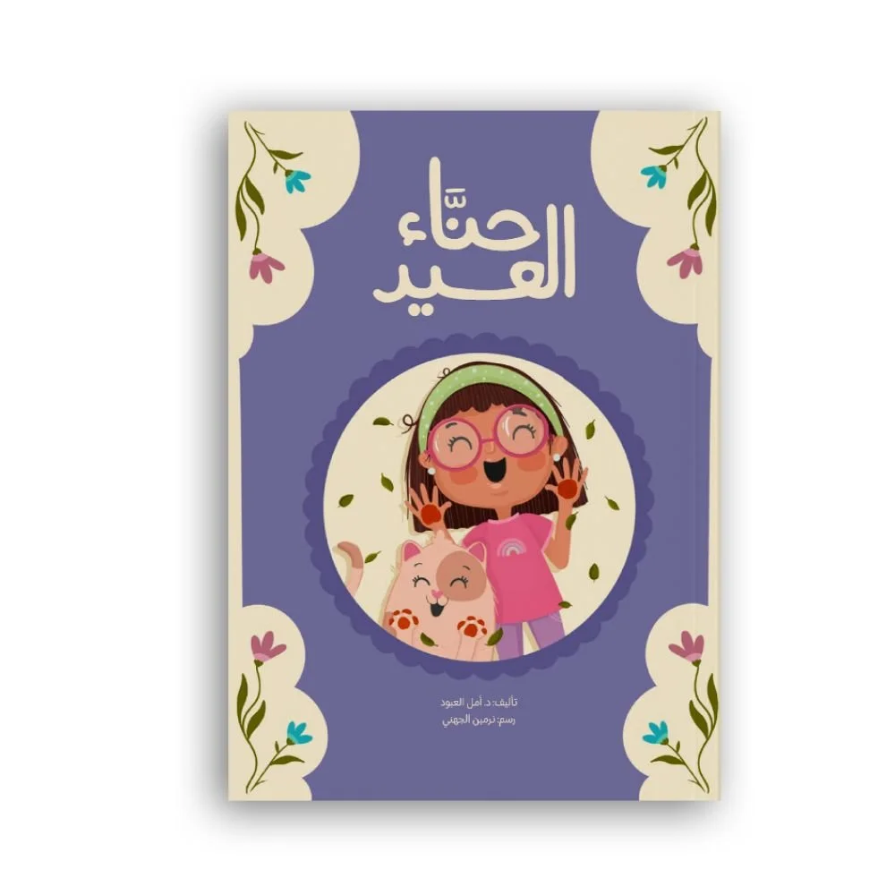 Eid_s Hena (Arabic) Front Cover.jpg