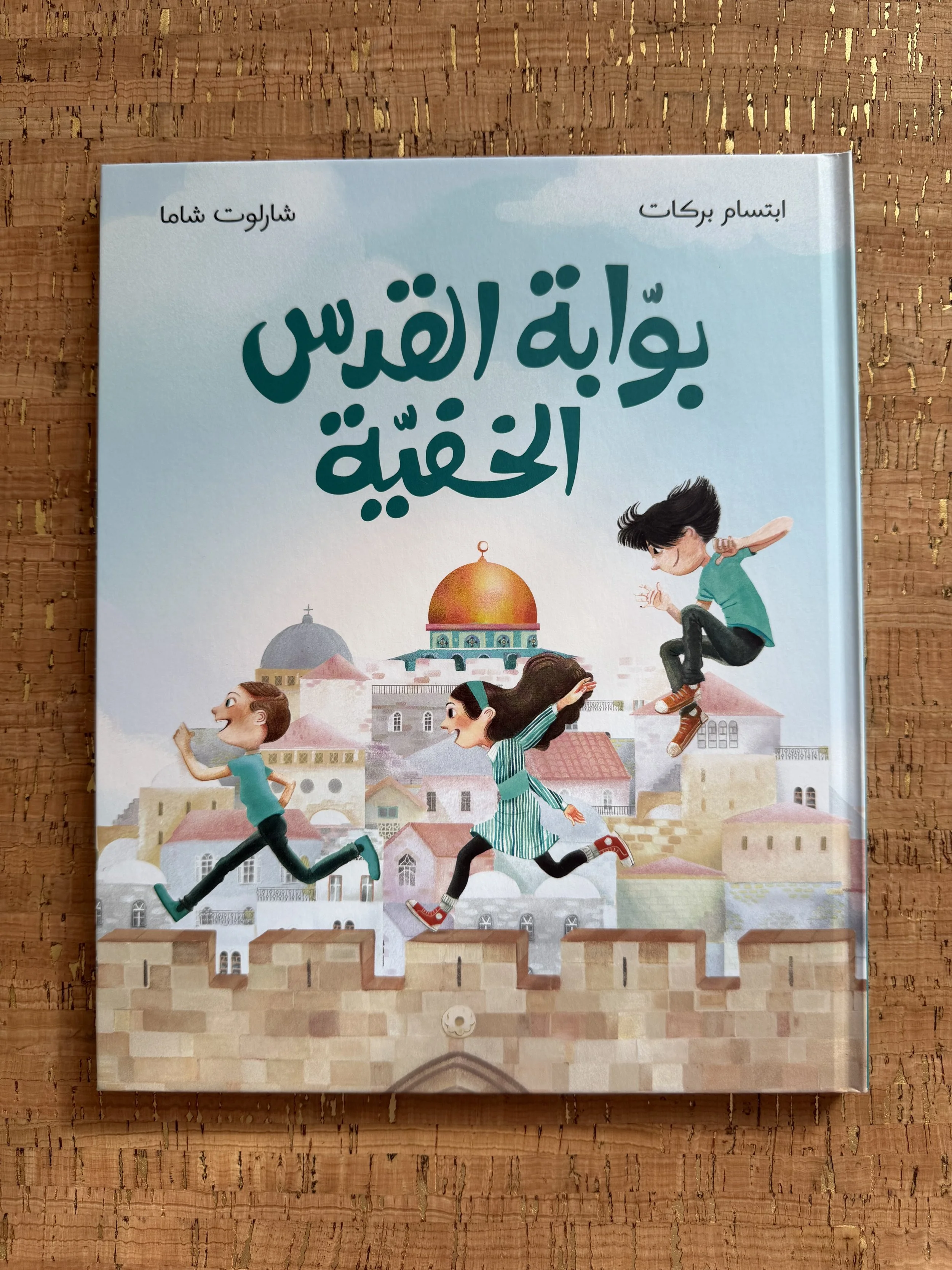 Jerusalem’s Hidden Gate - بوابة القدس الخفية