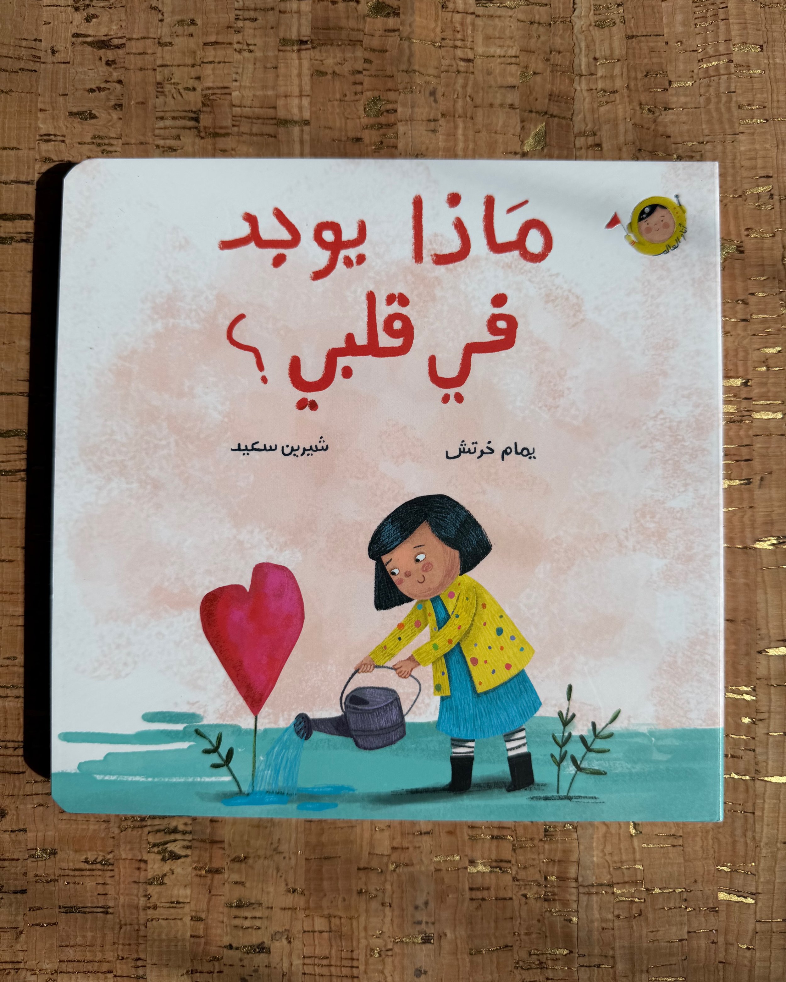 What is in My Heart? - The World and I - ماذا يوجد في قلبي؟ - أنا والعالم