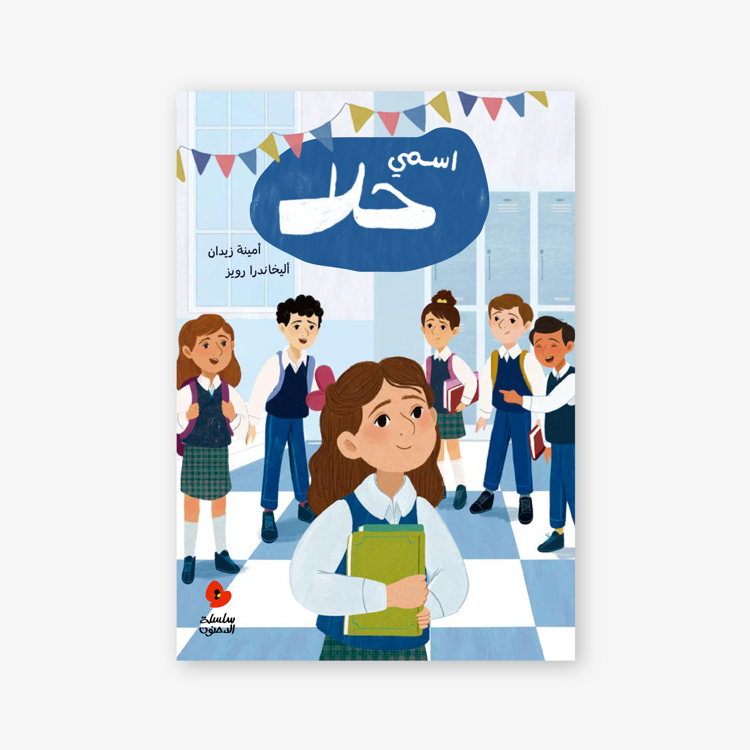 Dahnoun - My Name is Hala- الدحنون - اسمي حلا