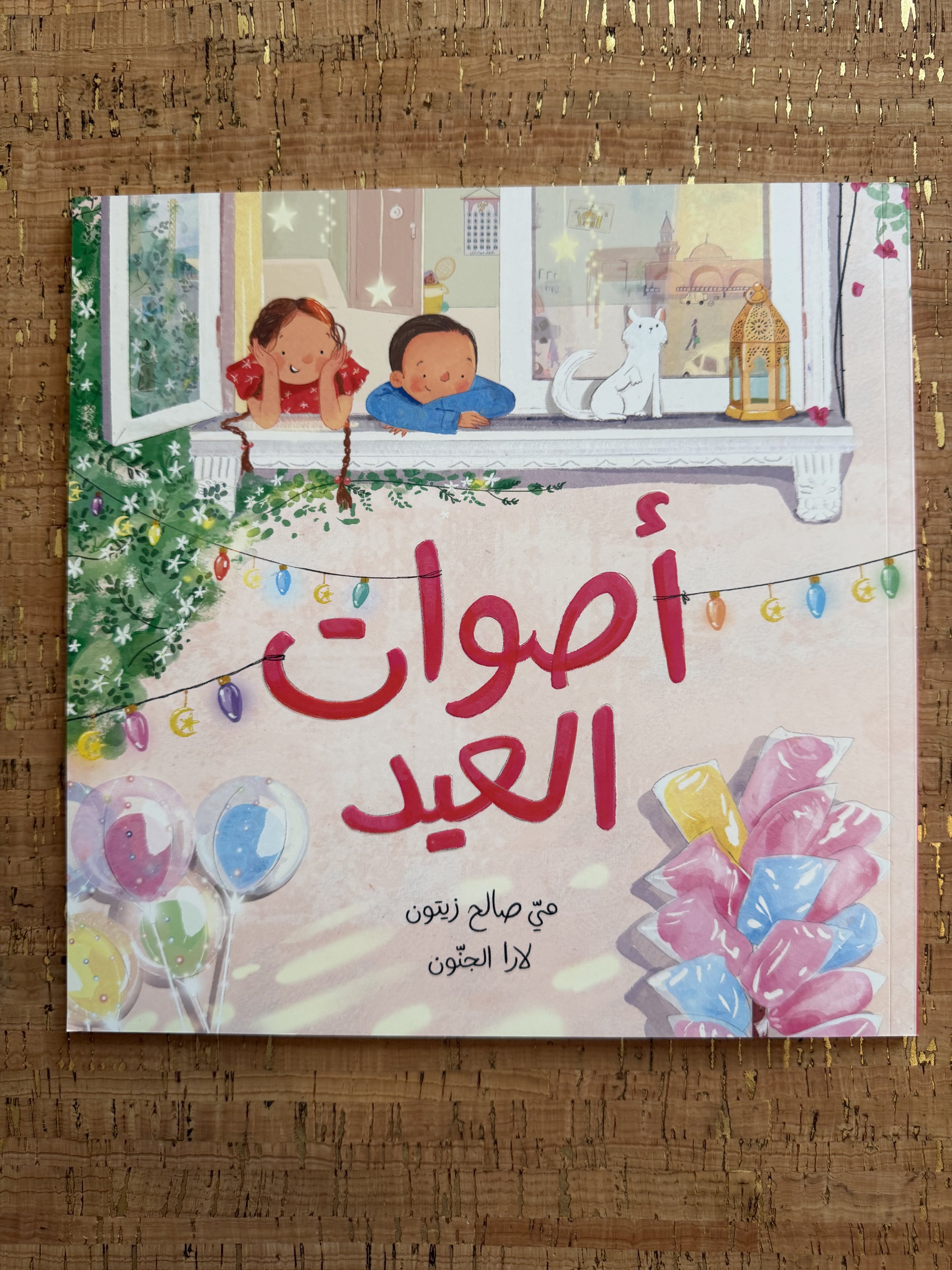 The Sounds of Eid أصوات العيد