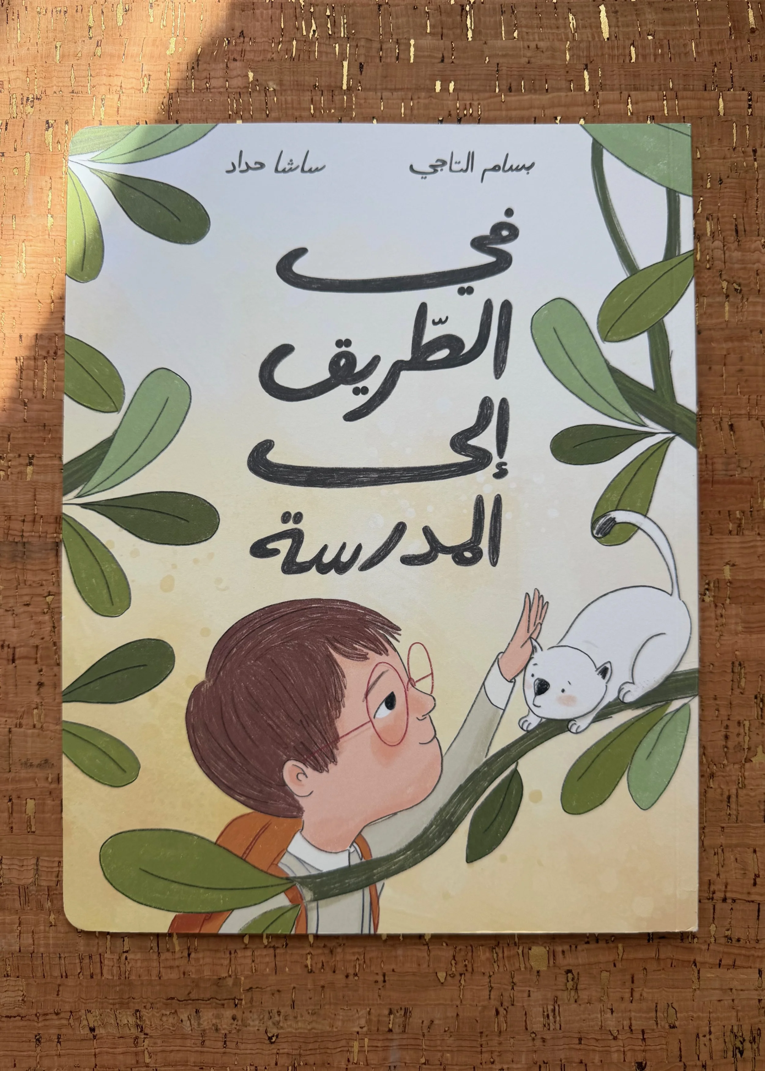 في الطريق إلى المدرسة_FigandFolio-RightsReserved.jpeg