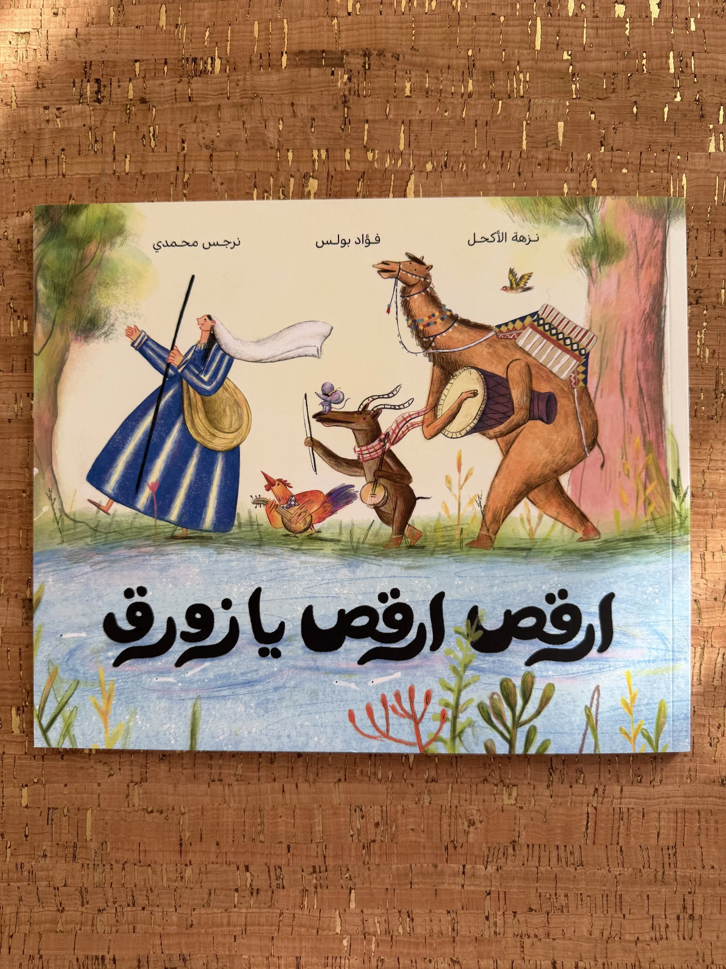 Dance Little Boat ارقص ارقص يا زورق