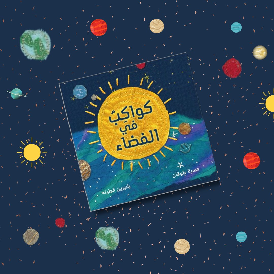 كواكب في الفضاء (1).png
