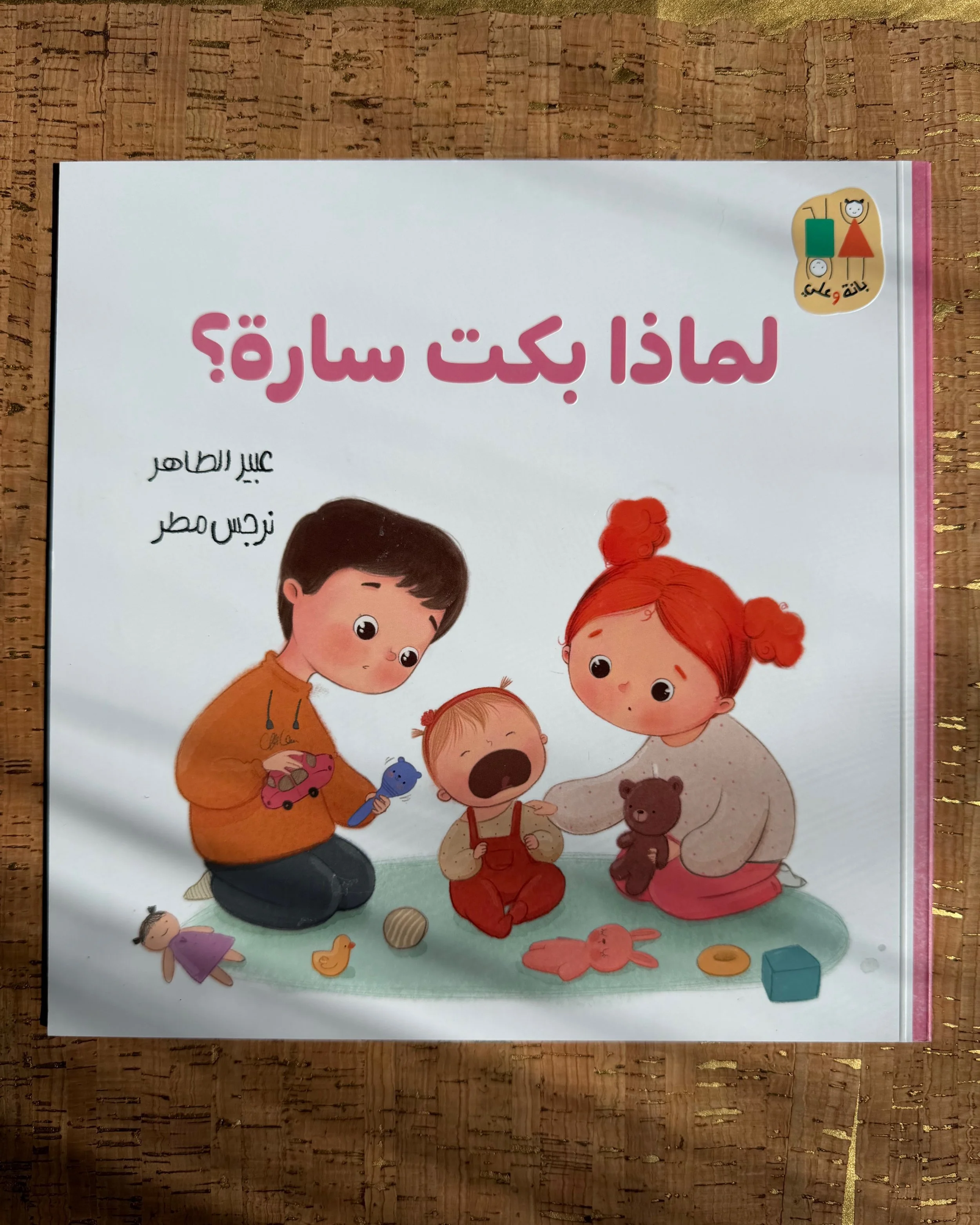 Why did Sarah cry? Bana and Ali Series - لماذا بكت سارة؟ سلسلة بانة وعلي