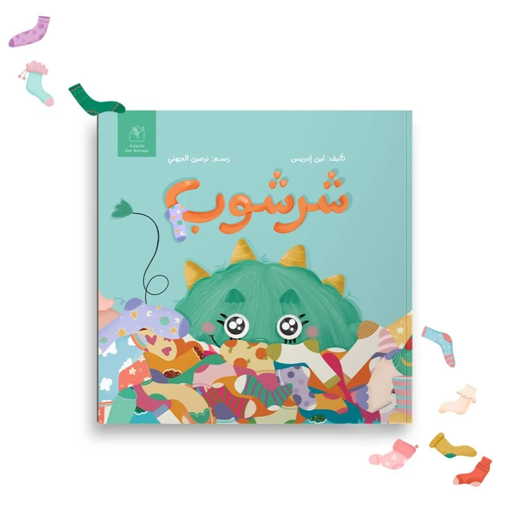 Sharshoub Story (Arabic) - Front Cover.jpg