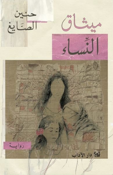 ميثاق النساء .jpeg