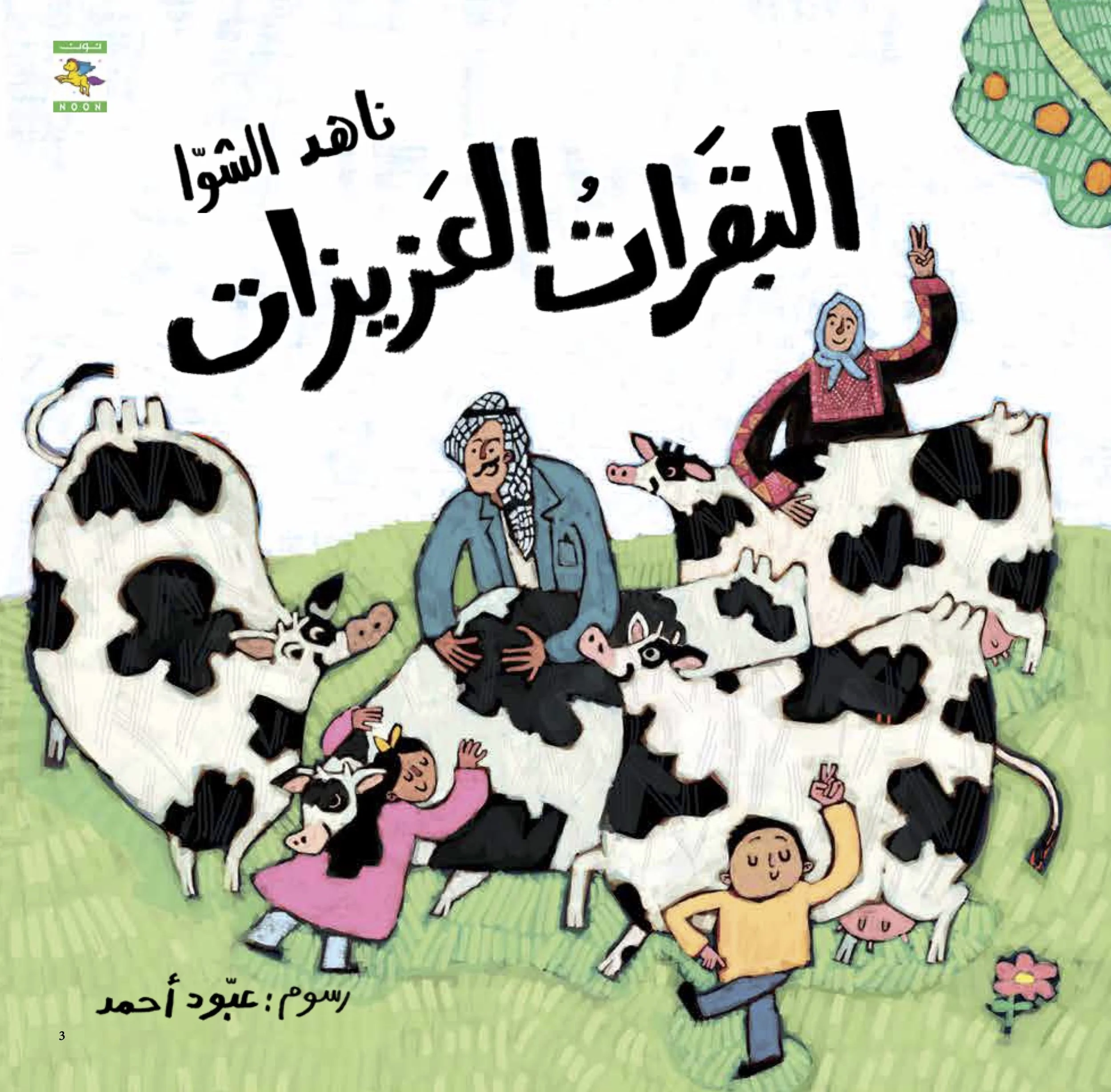 غلاف البقرات العزيزات.jpg