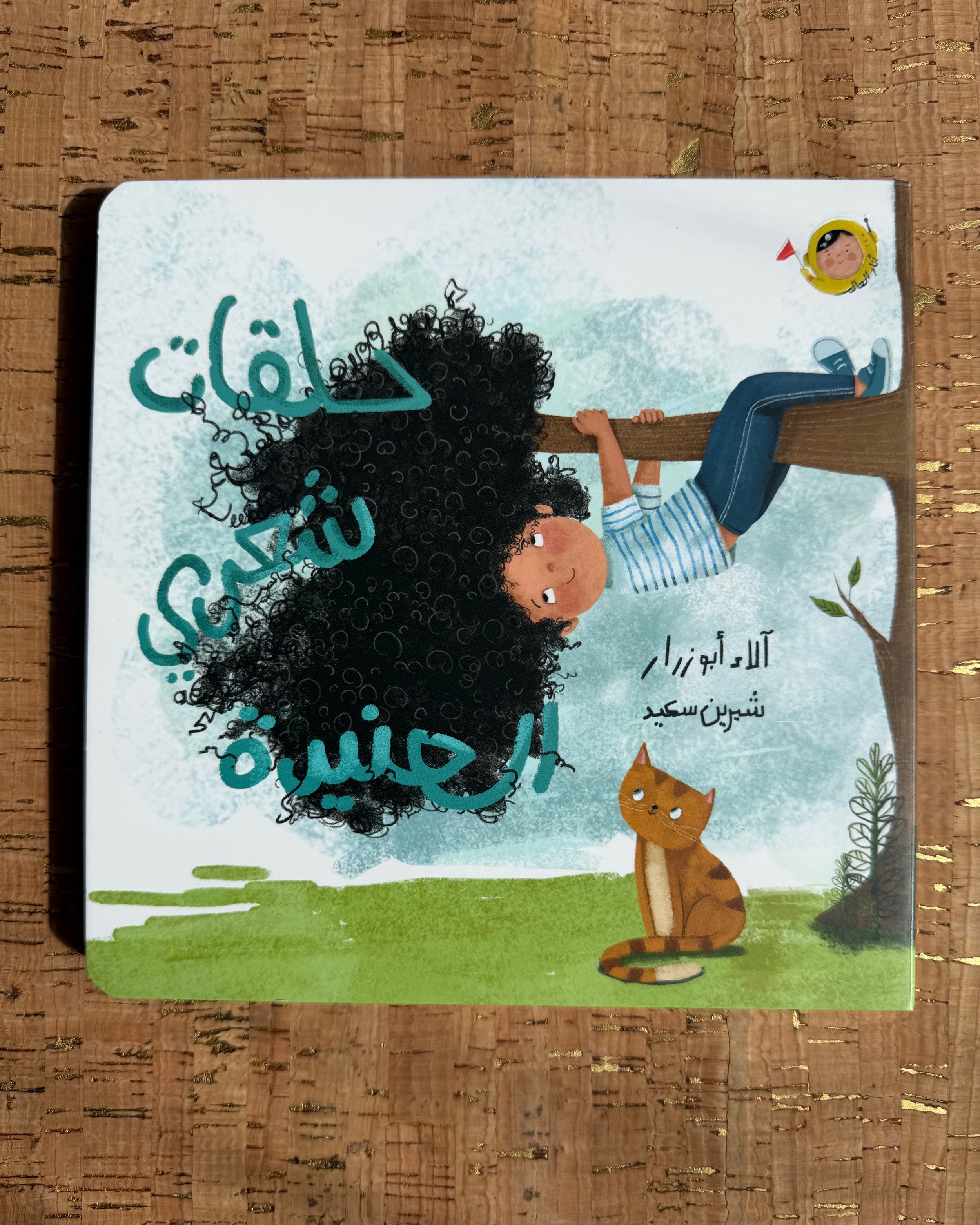 My Stubborn Curls - The World and I - حلقات شعري العنيدة - أنا والعالم