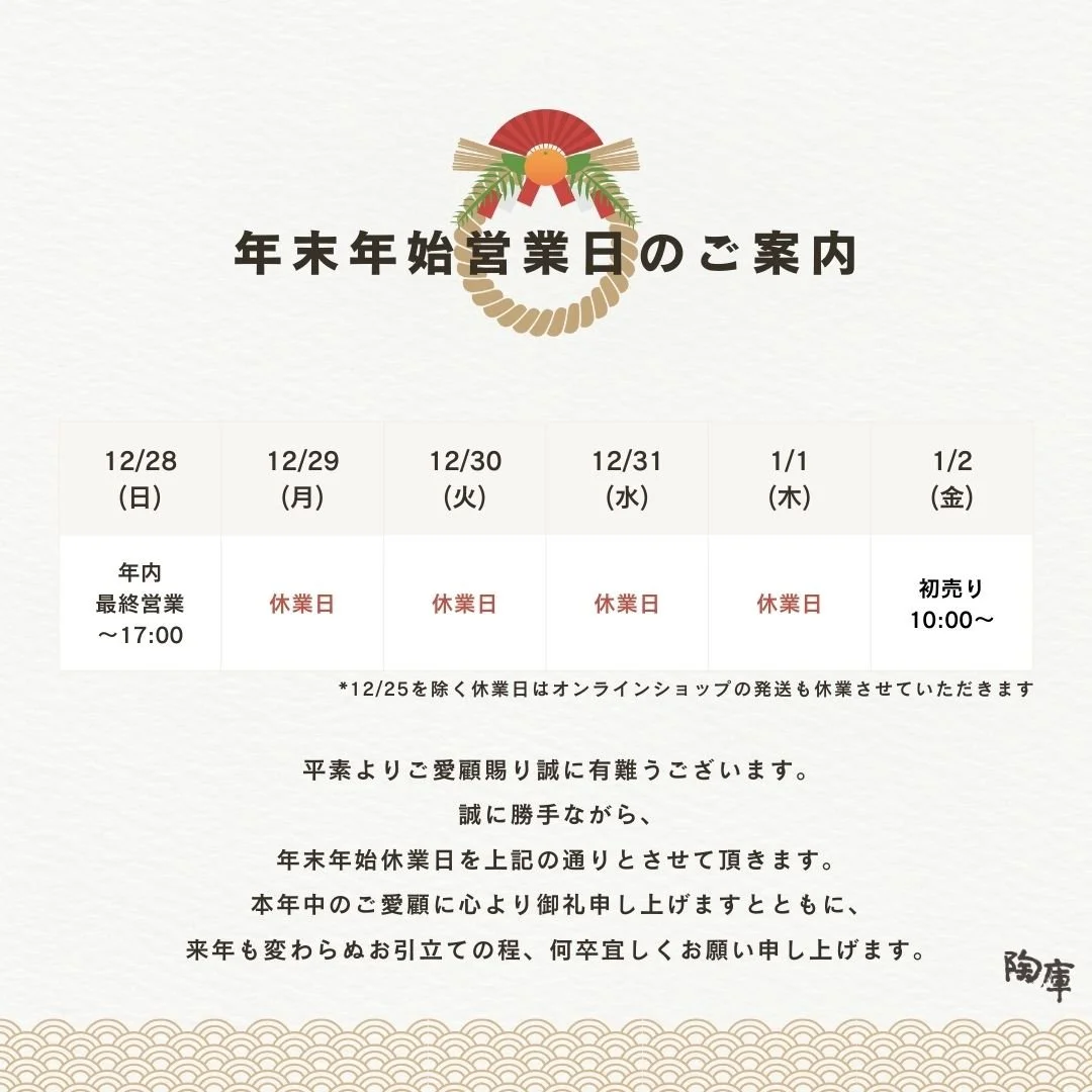 年末年始休業のご案内