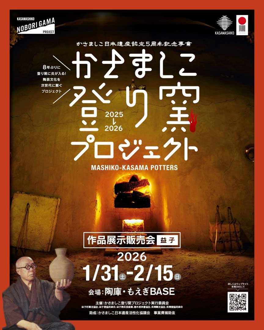 「かさましこ 登り窯プロジェクト 作品展示販売会」が始まりました。