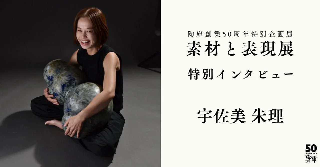 陶庫 | 益子の陶器ギャラリー】 — 作家インタビュー「宇佐美朱理｜音と