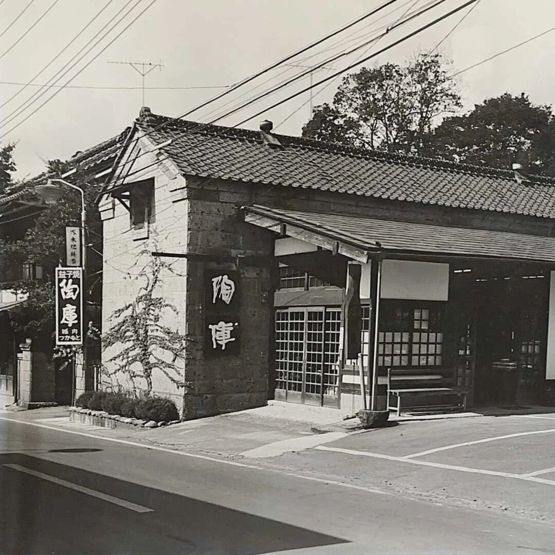 陶庫の創業当時