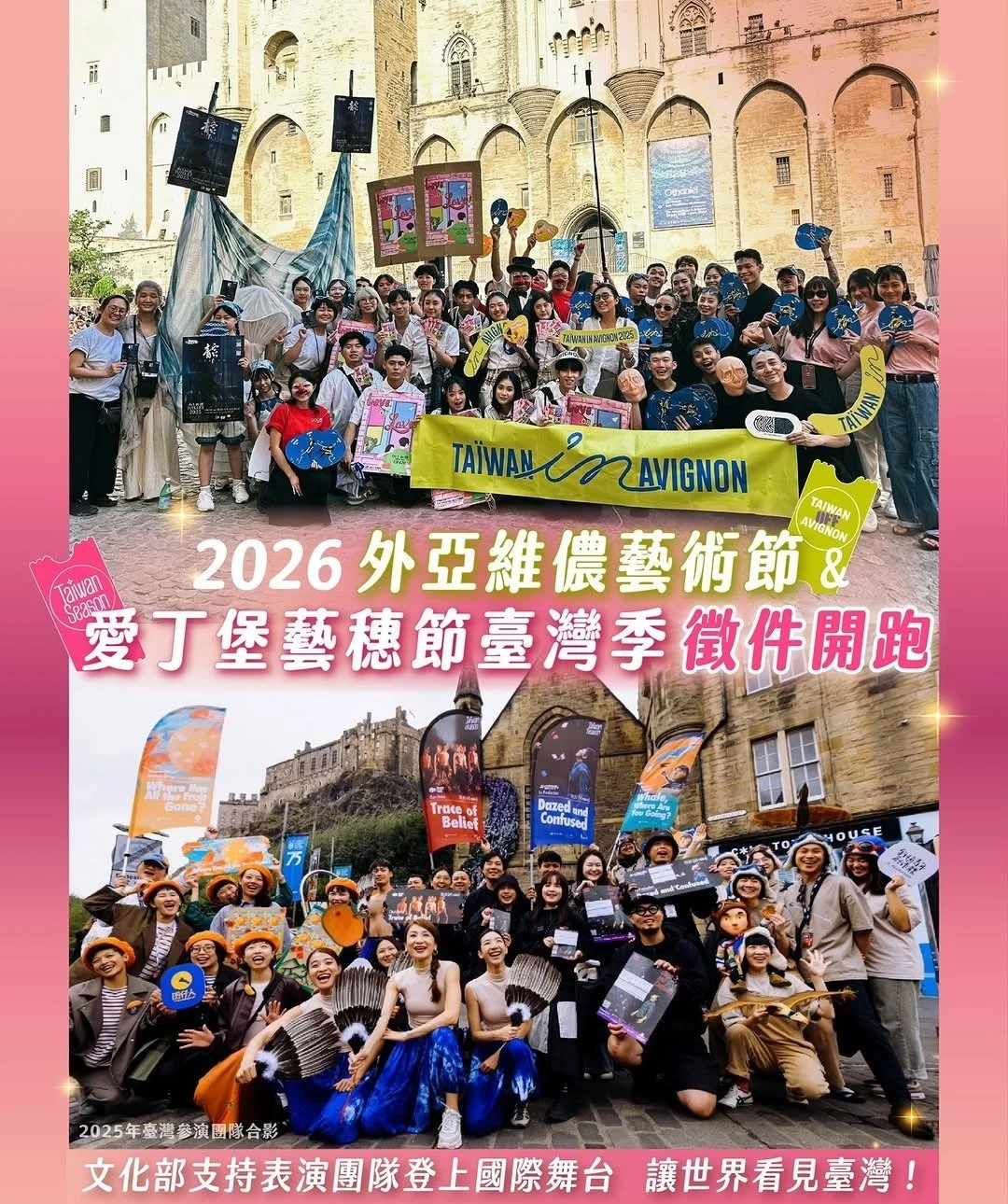 #愛丁堡藝穗節 台灣季 徵件開跑📢

文化部開放徵選臺灣表演藝術團體參加「2026 愛丁堡藝穗節台灣季」! 此計畫將選出3-4支團隊代表臺灣，補助前往英國愛丁堡演出，千萬別錯過這展現你們創意才華的絕佳機會！

📅參演時間｜2026/8/1&ndash;8/31
📄徵件截止｜2025/12/9  5pm
👉徵件網址｜https://gov.tw/rRe

Taiwan's Ministry of Culture is now accepting applications for the 2
