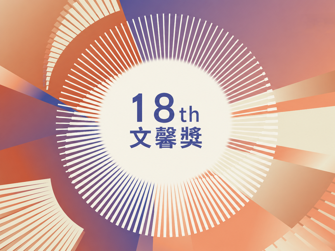 Application is open for The 18th Taiwans Cultural Equity Award