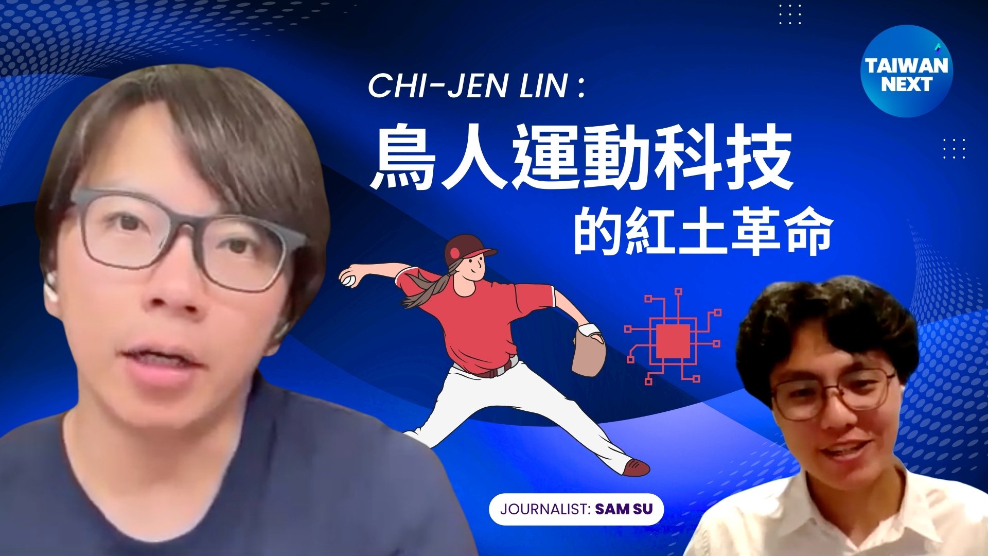CHI-JEN LIN：鳥人運動科技的紅土革命
