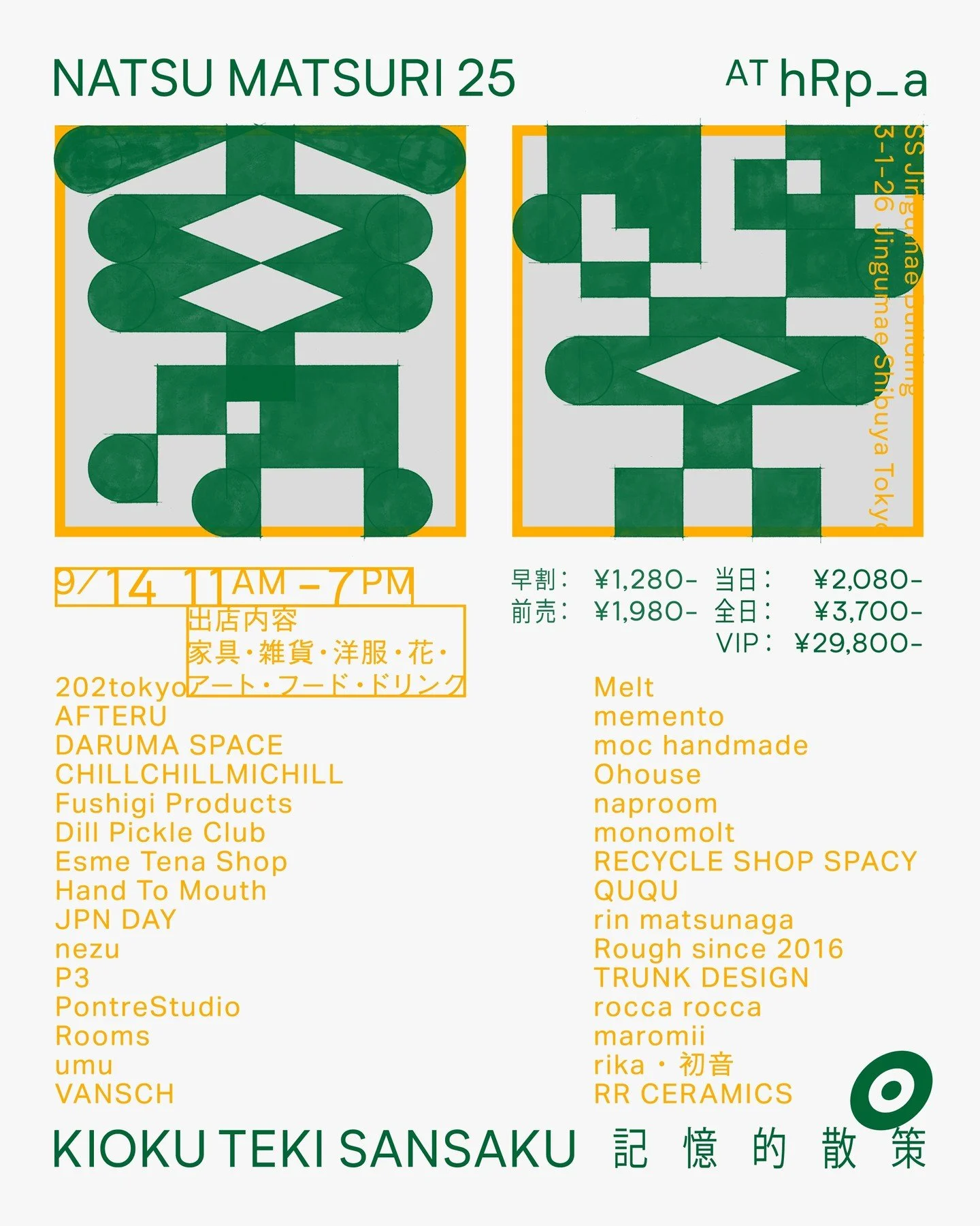 キオク的サンサクさん(@kiokutekisansaku)のイベント、「NATSU MATSURI 25」に参加します!
Fushigi Productsは9/14(日)の1日のみ出店いたします。入場チケットが必要なイベントなのでご注意くだささい!
一緒に出店するブランドやショップのみなさまもとても素敵で楽しみ!
Hanagataシリーズ、Prismじょうろを中心に色々商品を持っていきますので、どうぞお楽しみに!
---
キオク的サンサクが主催する「NATSU MATSURI 25」が表