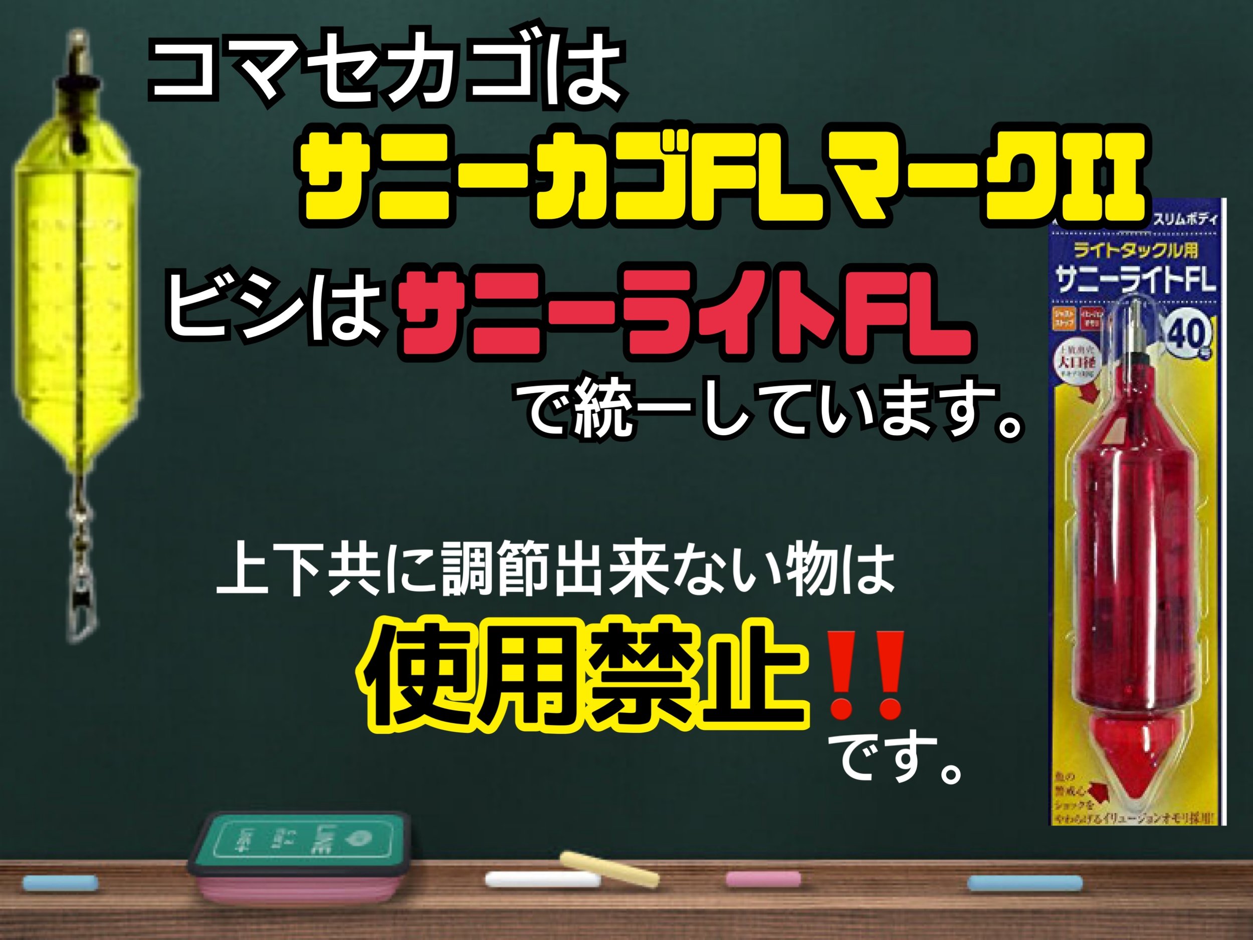 黒板に黄色と赤の文字で「コマセカゴはサニーライトFLマーゴEL ビンはサニーライトFLで統一しています。上下共に調節出来ない物は使用禁止！！です。」と書かれ、左側に黄色の錘の画像、右側にサニーライトFLの赤い錘のパッケージ画像が貼られている。