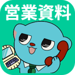 営業資料のイラスト。キャラクターが電話を持ち、スマートフォンを操作している。背景は水色で、日本語の文字で「営業資料」と書かれている。