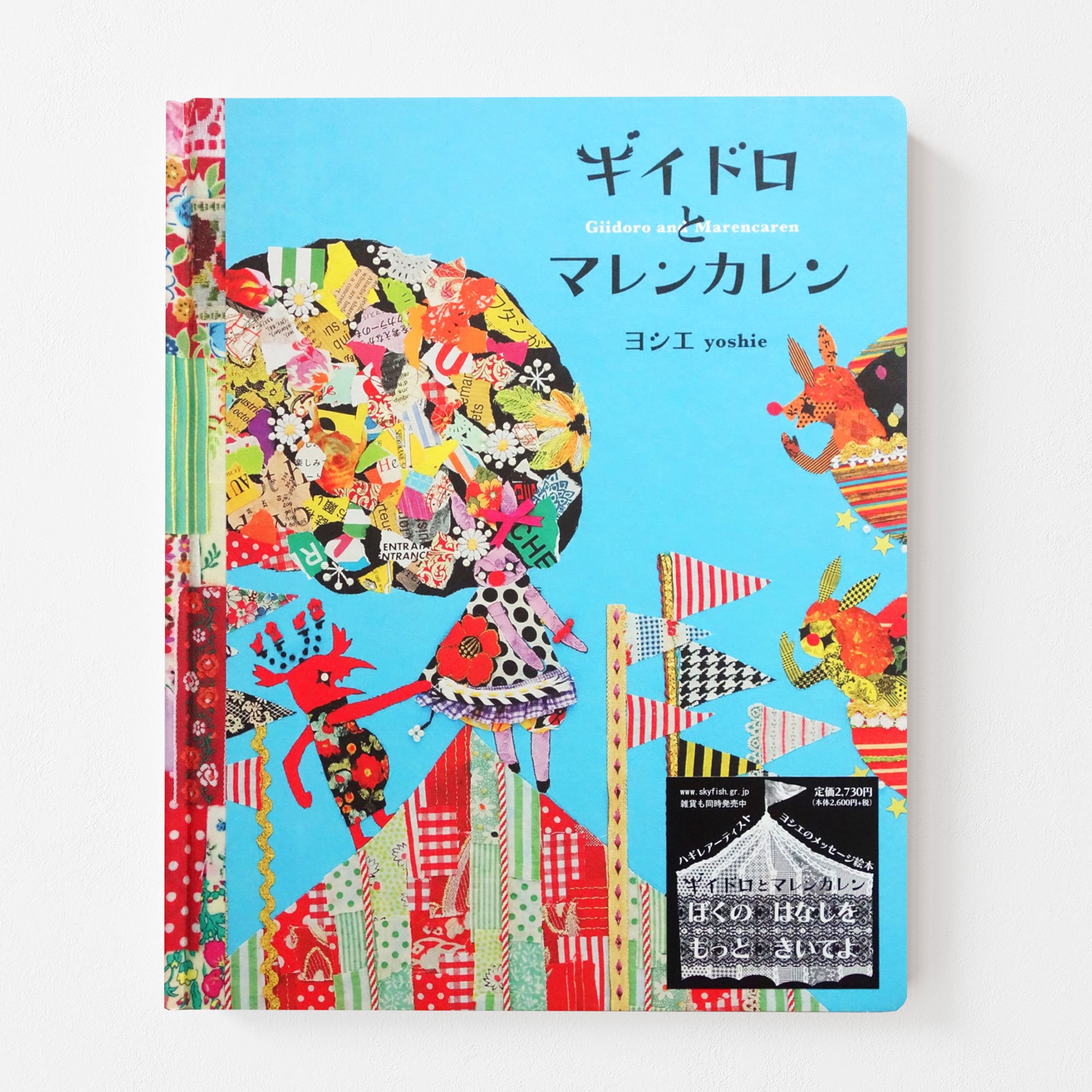 "Giidoro and Marenkaren" (Author: Yoshie, Publisher: Skyfish Graphix, Japan 2009, ISBN 978-4-901378-28-4 *Out of print due to publisher’s closure)