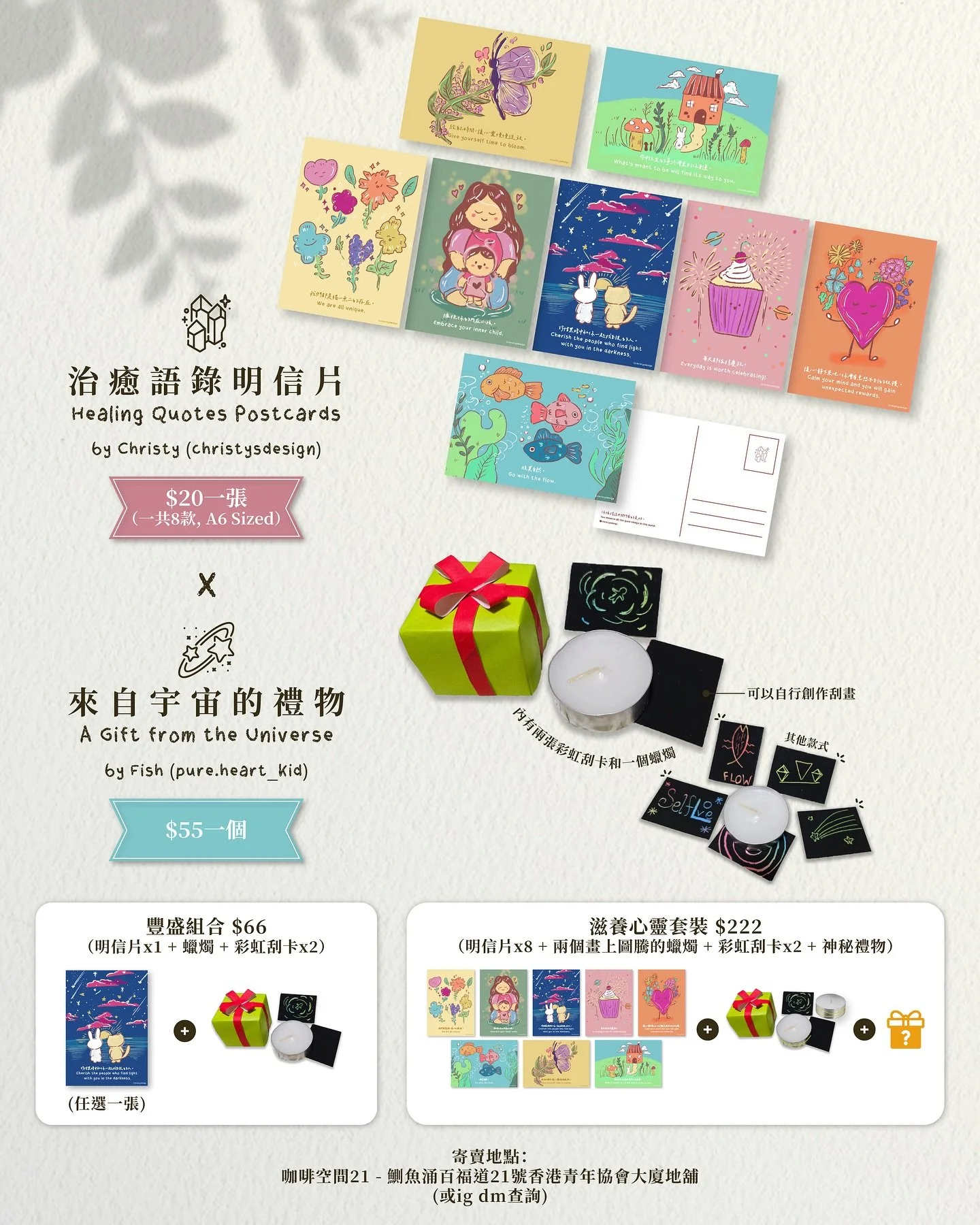 @pure.heart_kid &amp; @christysdesign 合作推出兩款療癒產品，希望在繁忙的生活中帶給大家一些支持及溫暖～

🎁🕯️ 豐盛組合 $66
一張明信片(可自選款式)+一個禮物盒

🌈 滋養心靈套裝 $222
八張明信片+一個禮物盒（內有兩個畫上圖騰的蠟燭+兩張彩虹刮卡+一份神秘禮物)

亦設有單買✨

🪐 來自宇宙的禮物 $55
創造屬於自己的療癒空間，附上的卡透過蠟燭與火元素把所有祝福願望心事傳送給宇宙。對自己溫柔，把腦袋放空，靜聽心靈的細語，陪伴你～回到